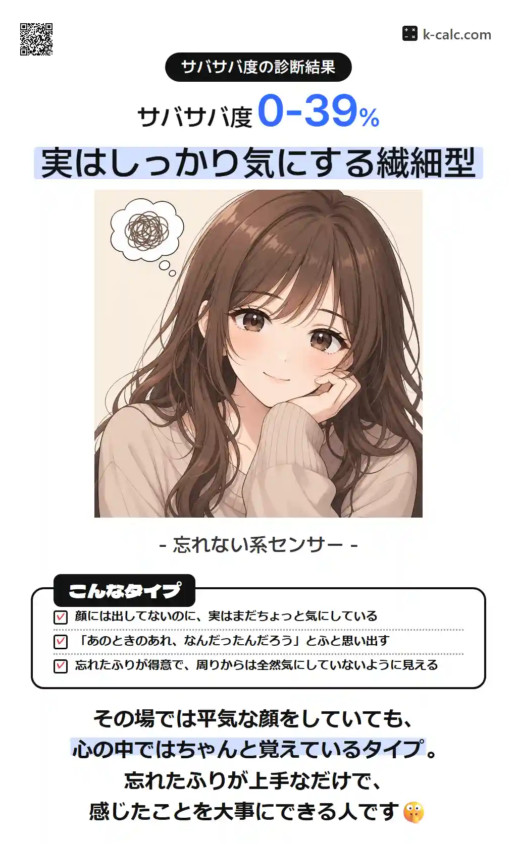 実はしっかり気にする繊細型