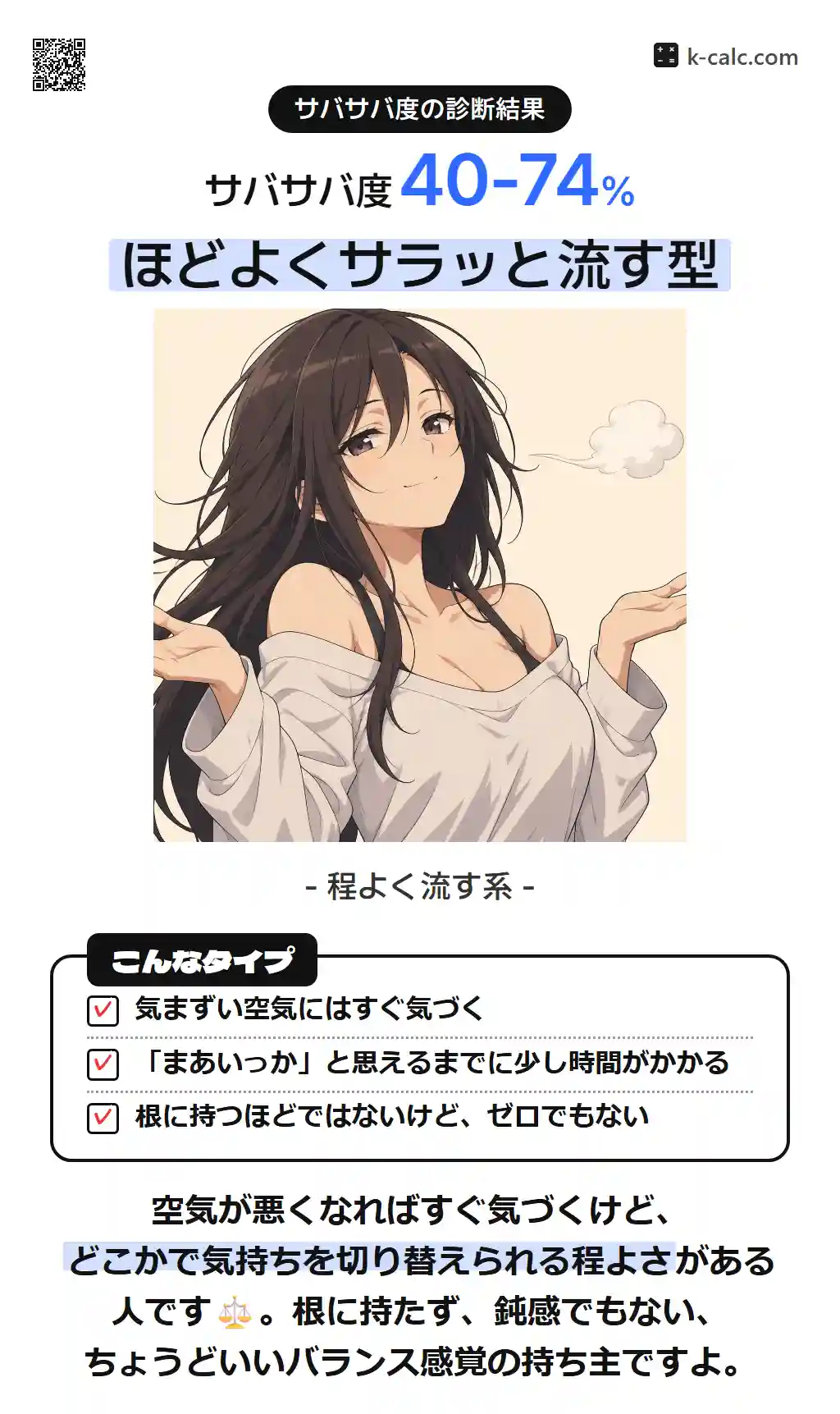 ほどよくサラッと流す型