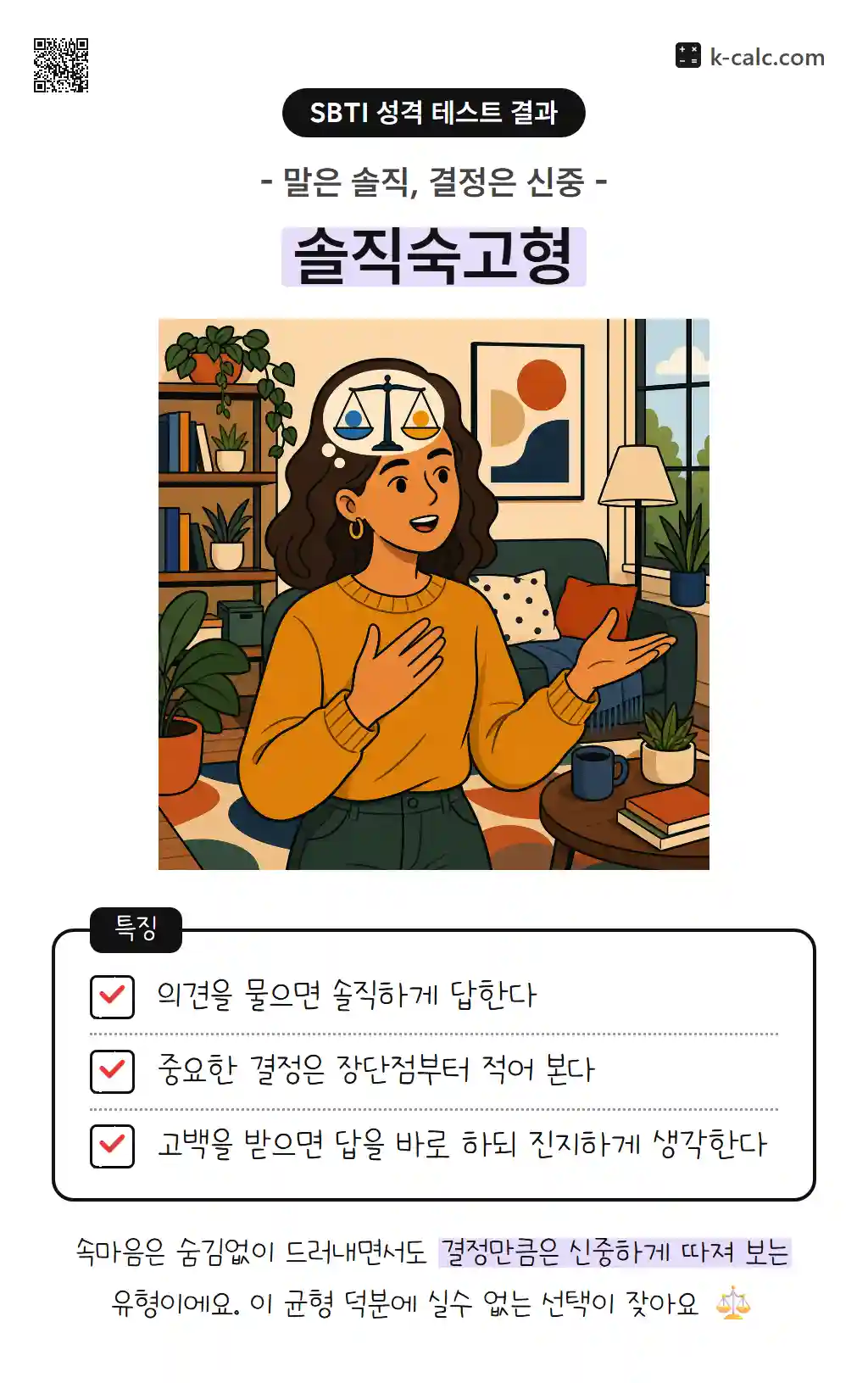 솔직숙고형
