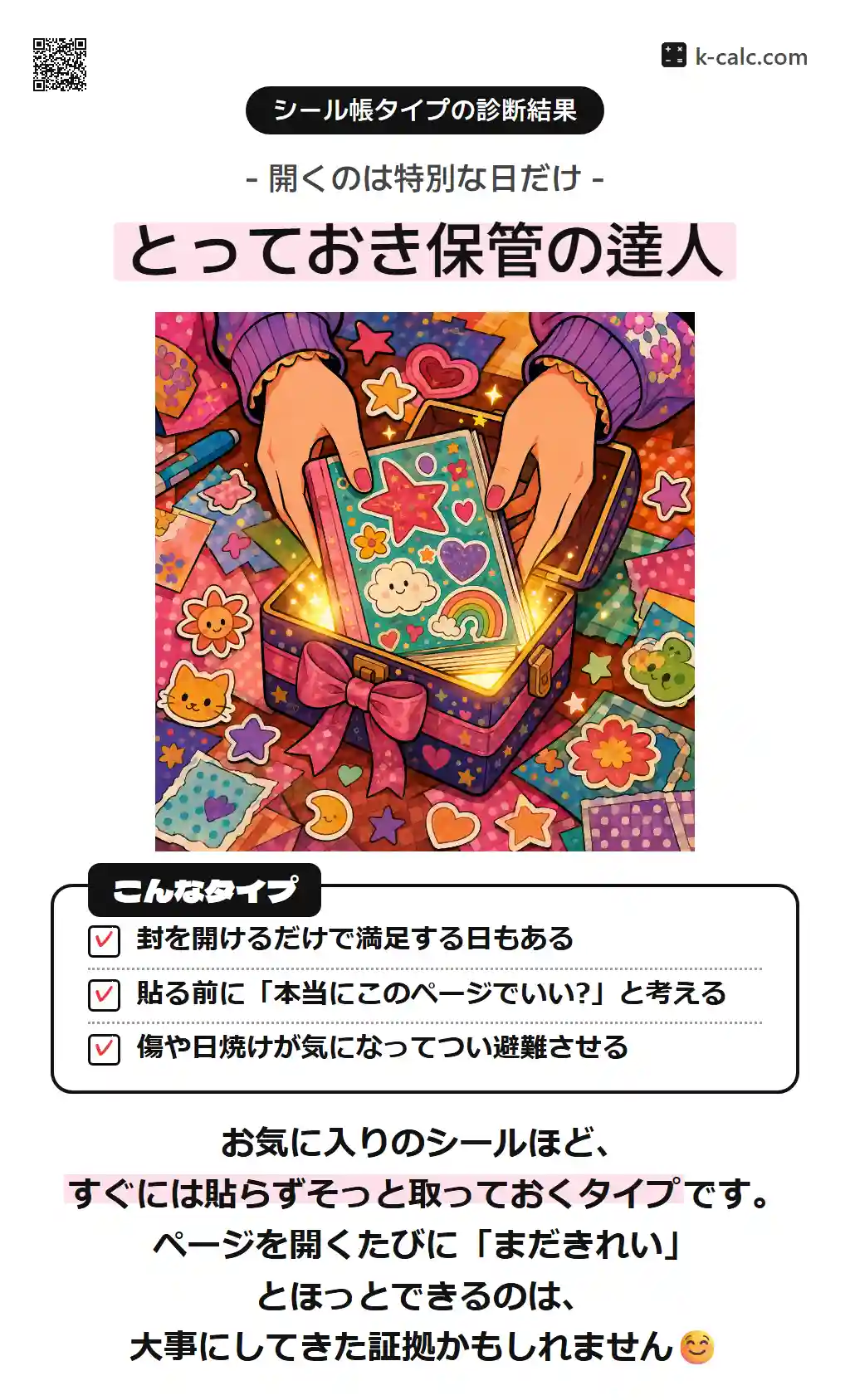 とっておき保管の達人
