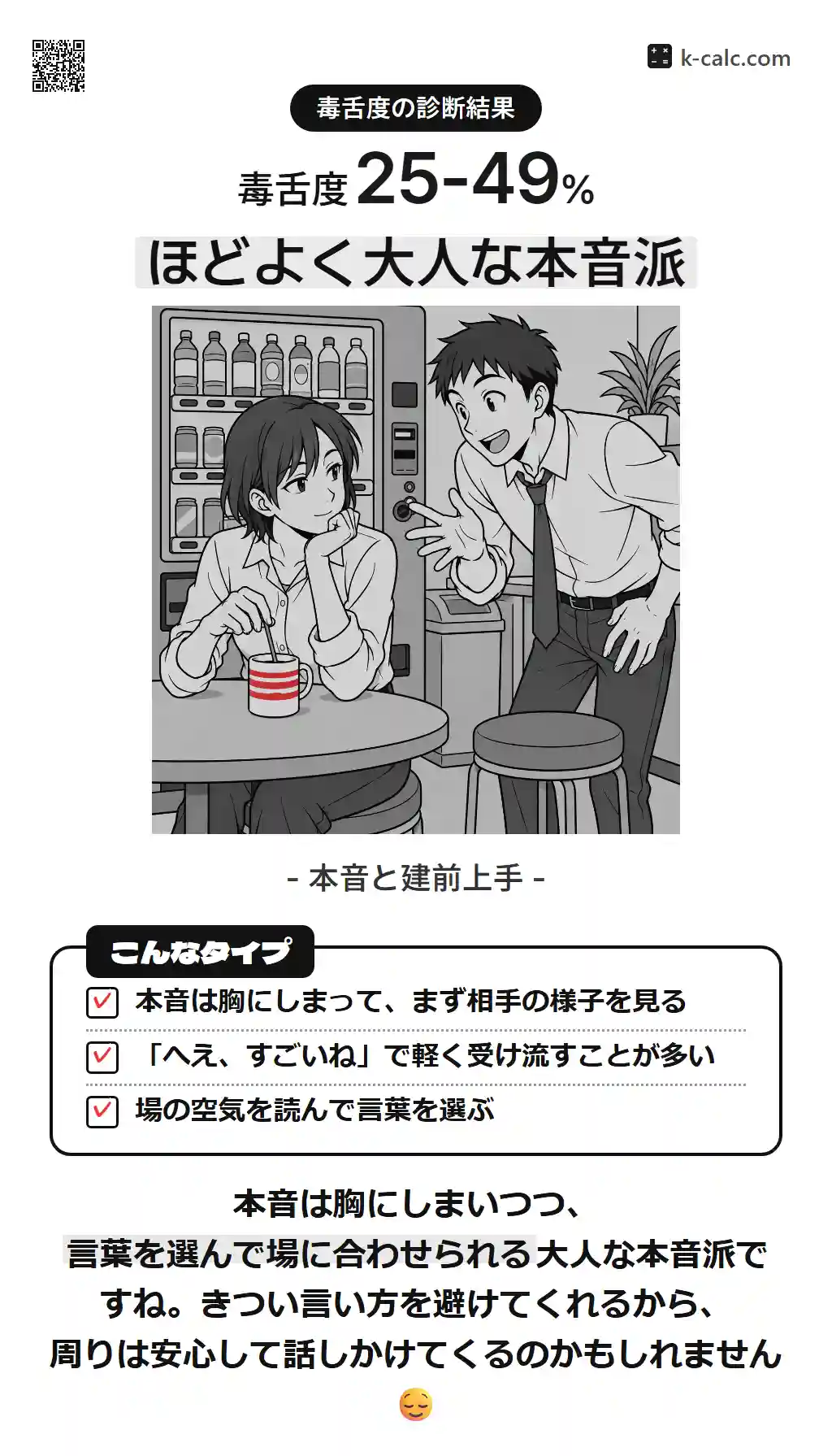 ほどよく大人な本音派