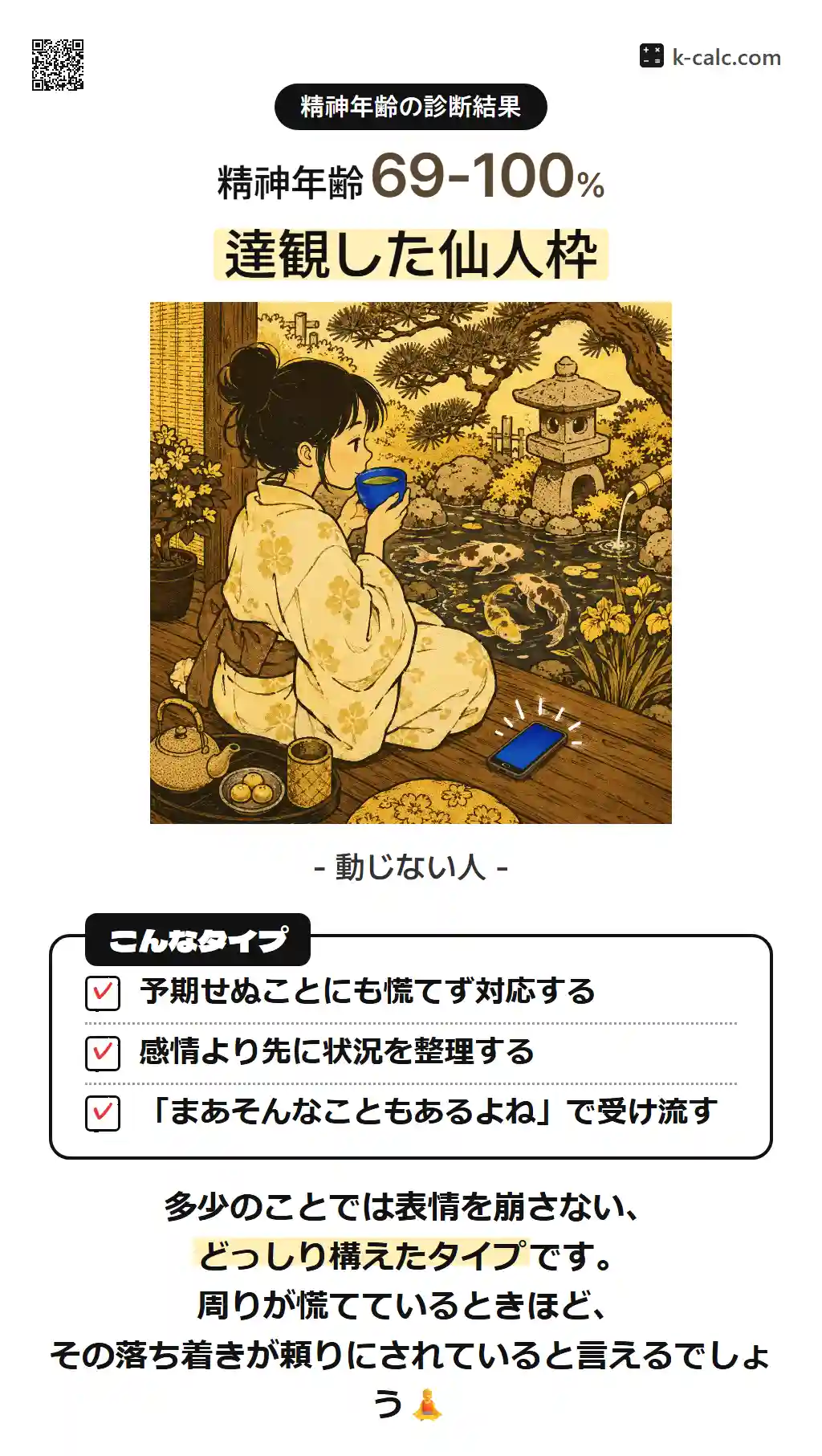 達観した仙人枠