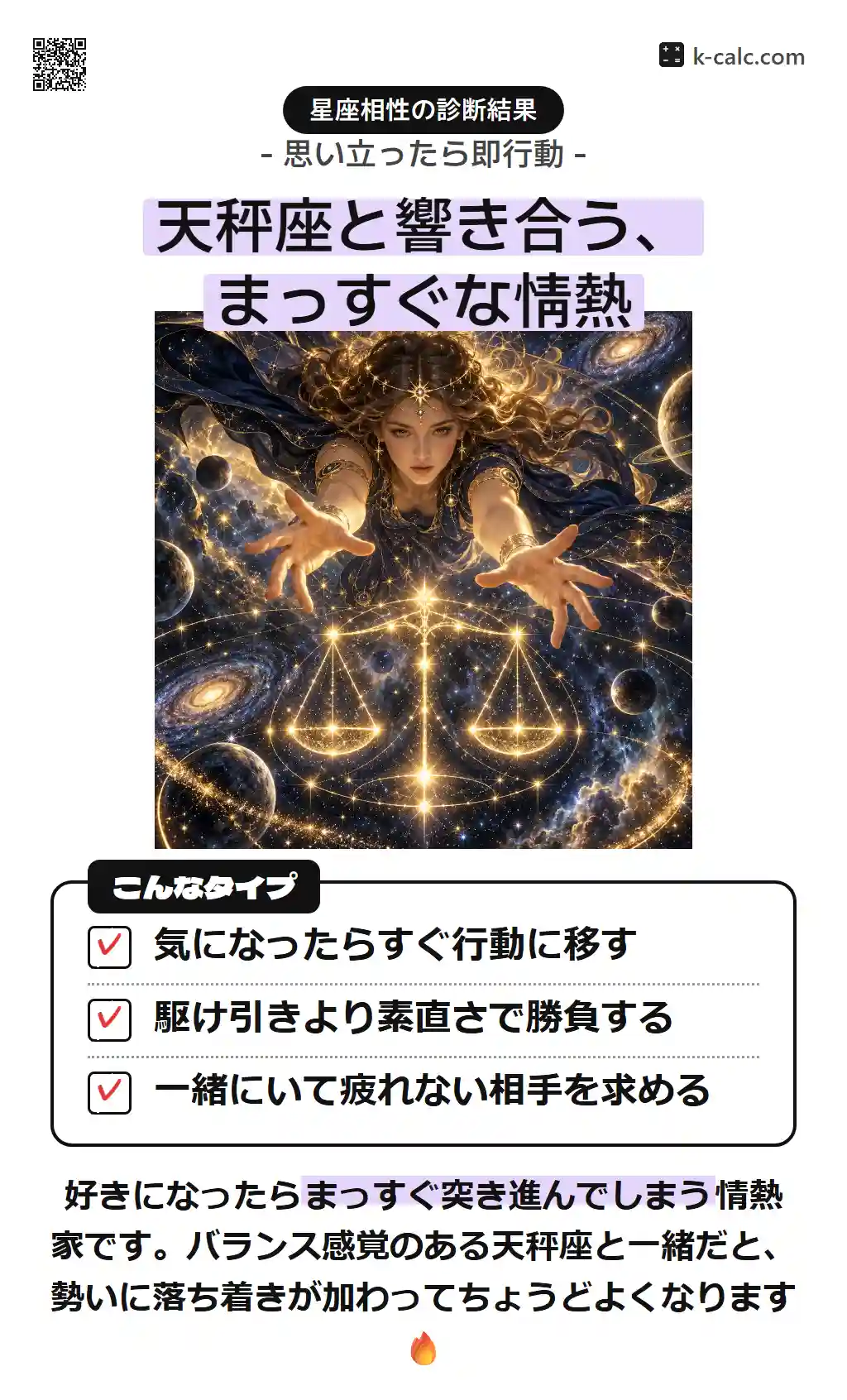天秤座と響き合う、まっすぐな情熱