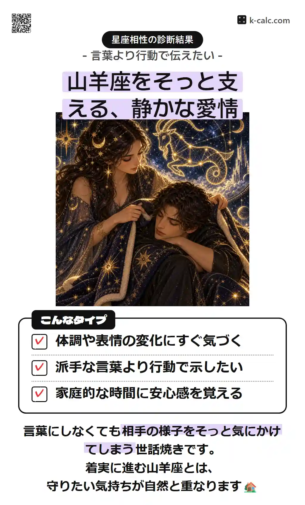 山羊座をそっと支える、静かな愛情