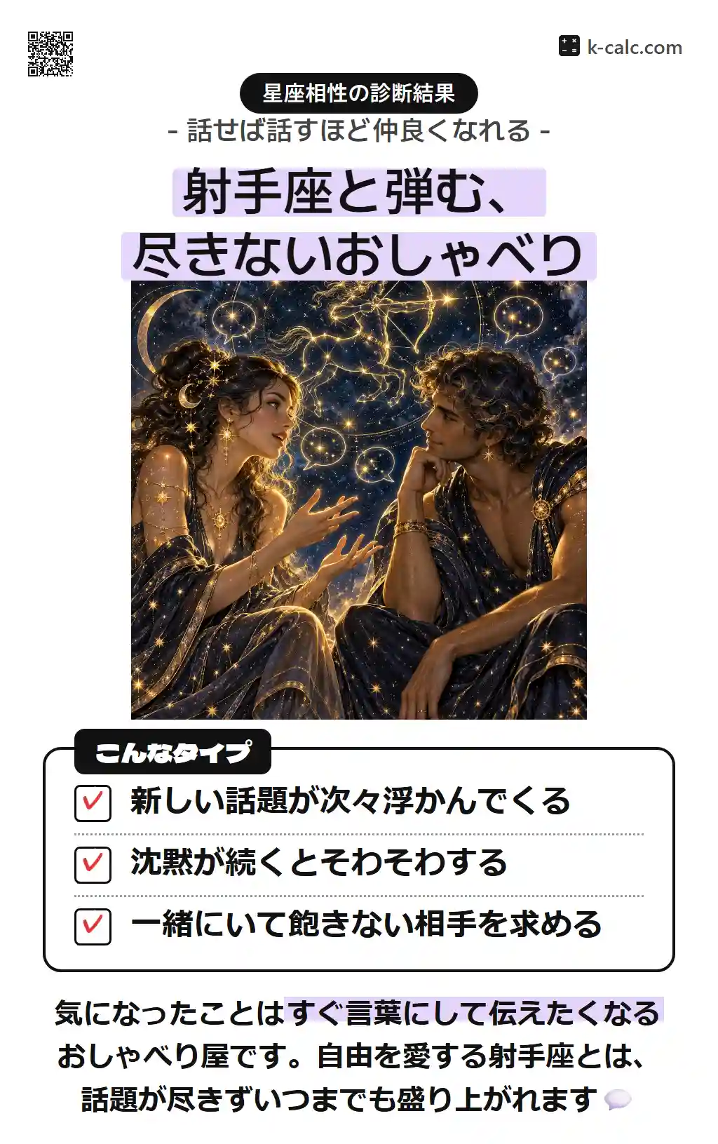 射手座と弾む、尽きないおしゃべり