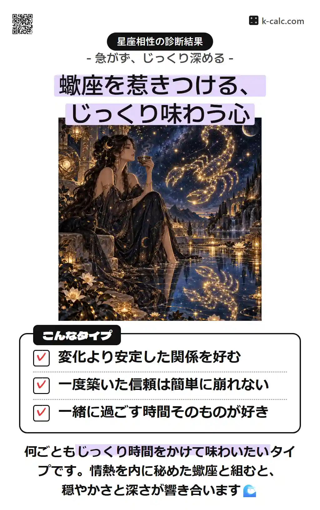蠍座を惹きつける、じっくり味わう心