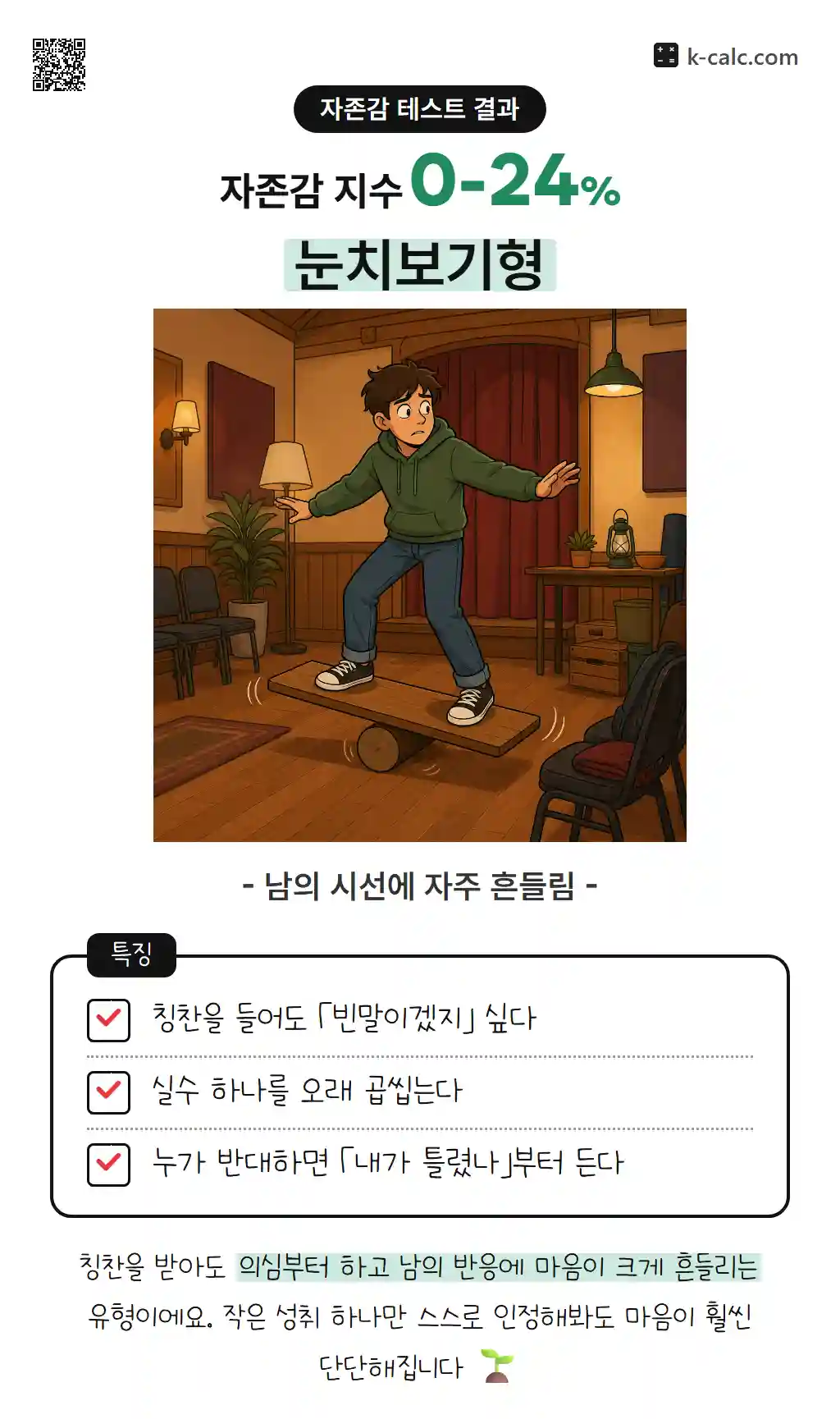 눈치보기형