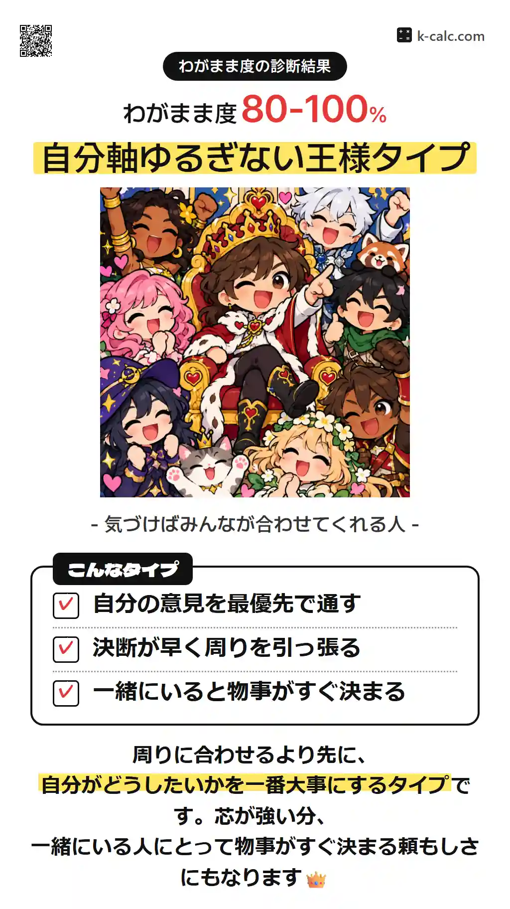 自分軸ゆるぎない王様タイプ