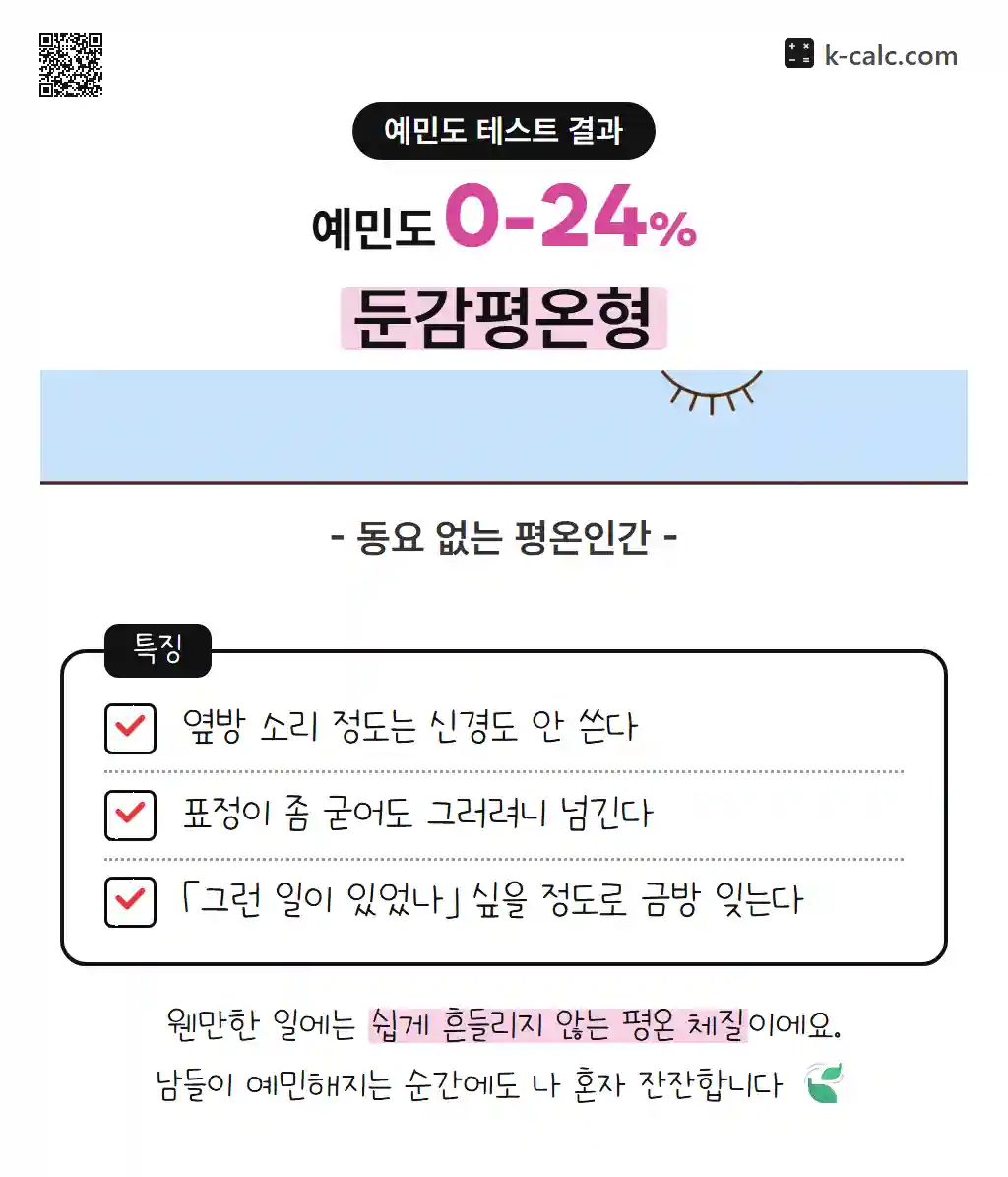 둔감평온형