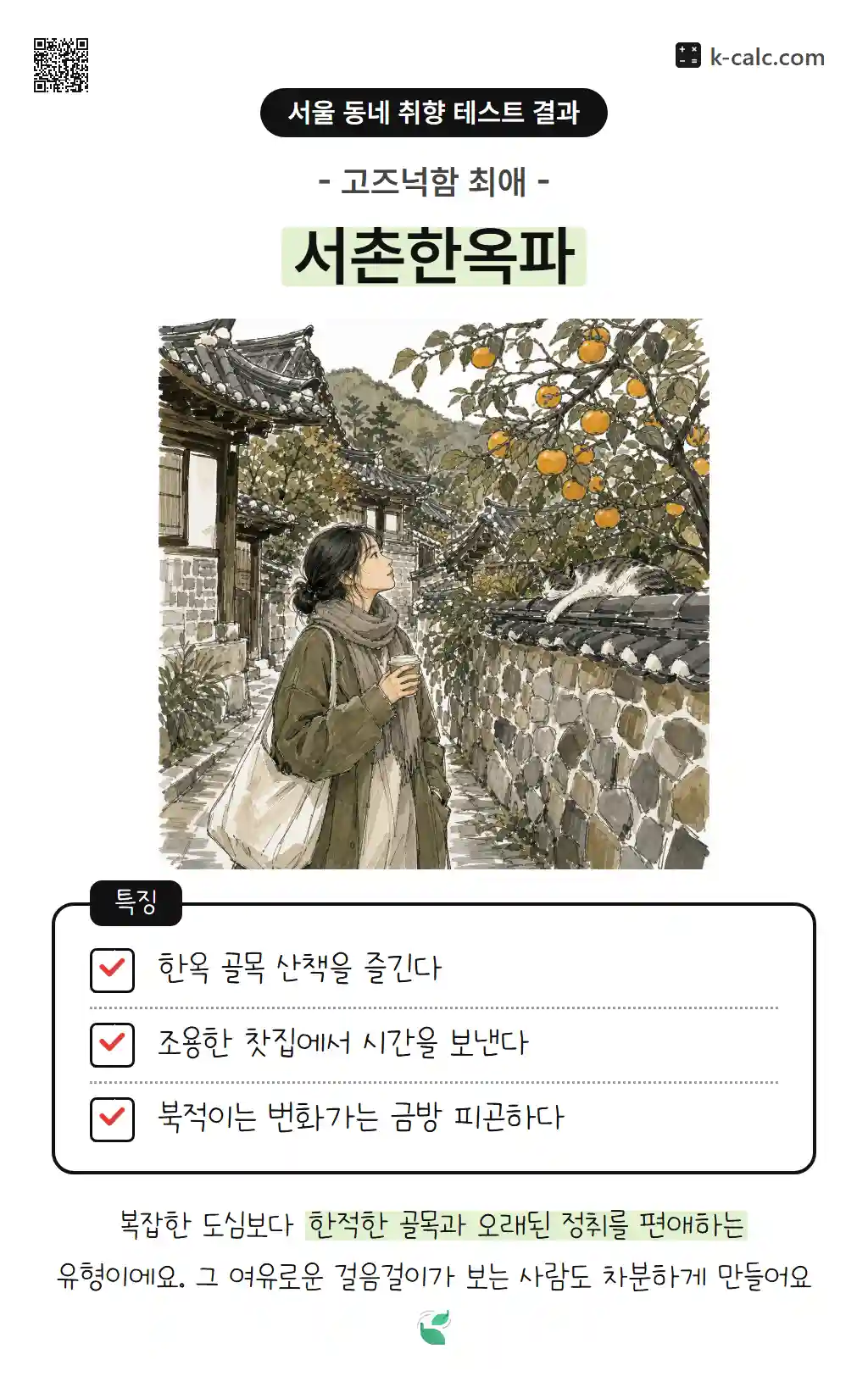 서촌한옥파