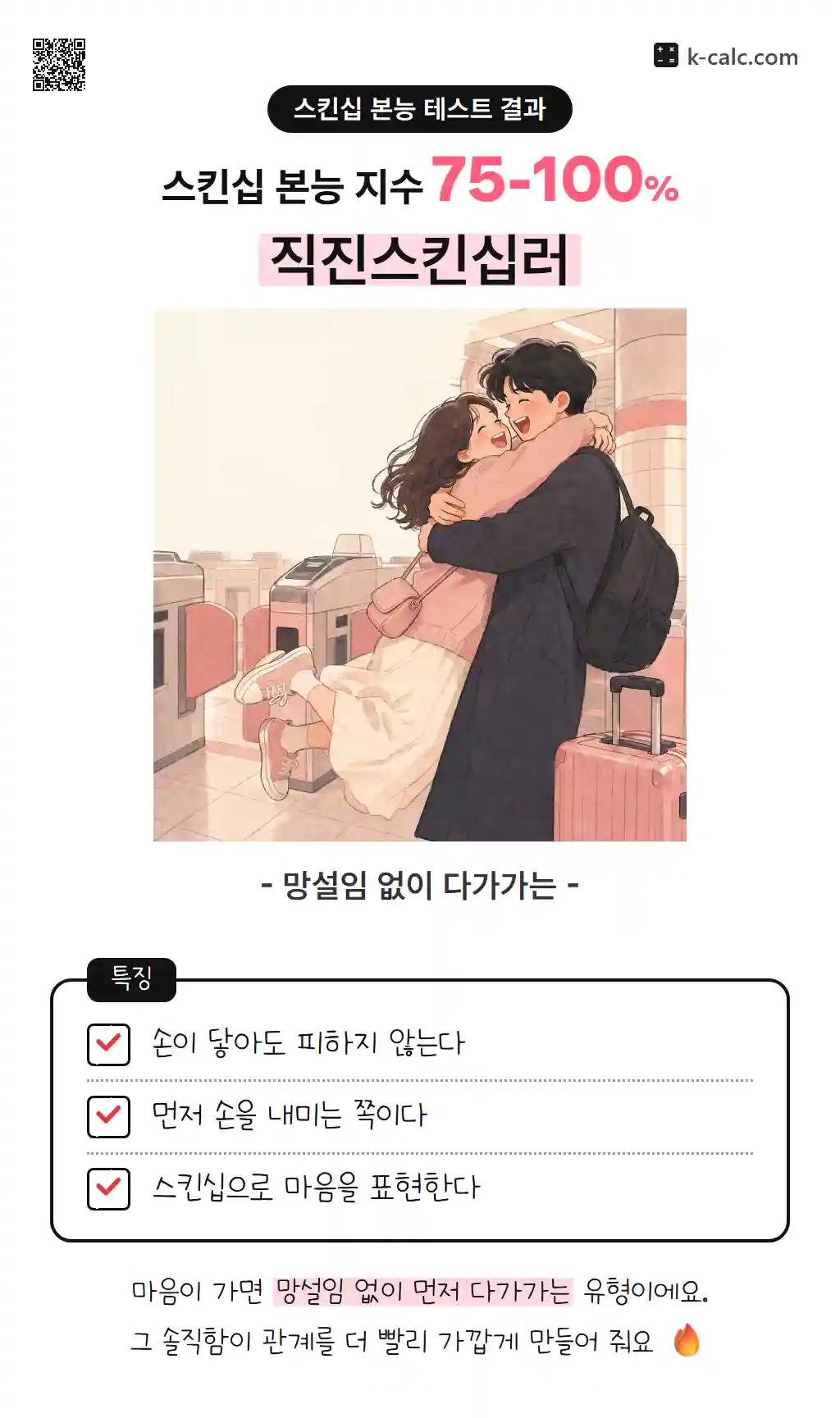 직진스킨십러