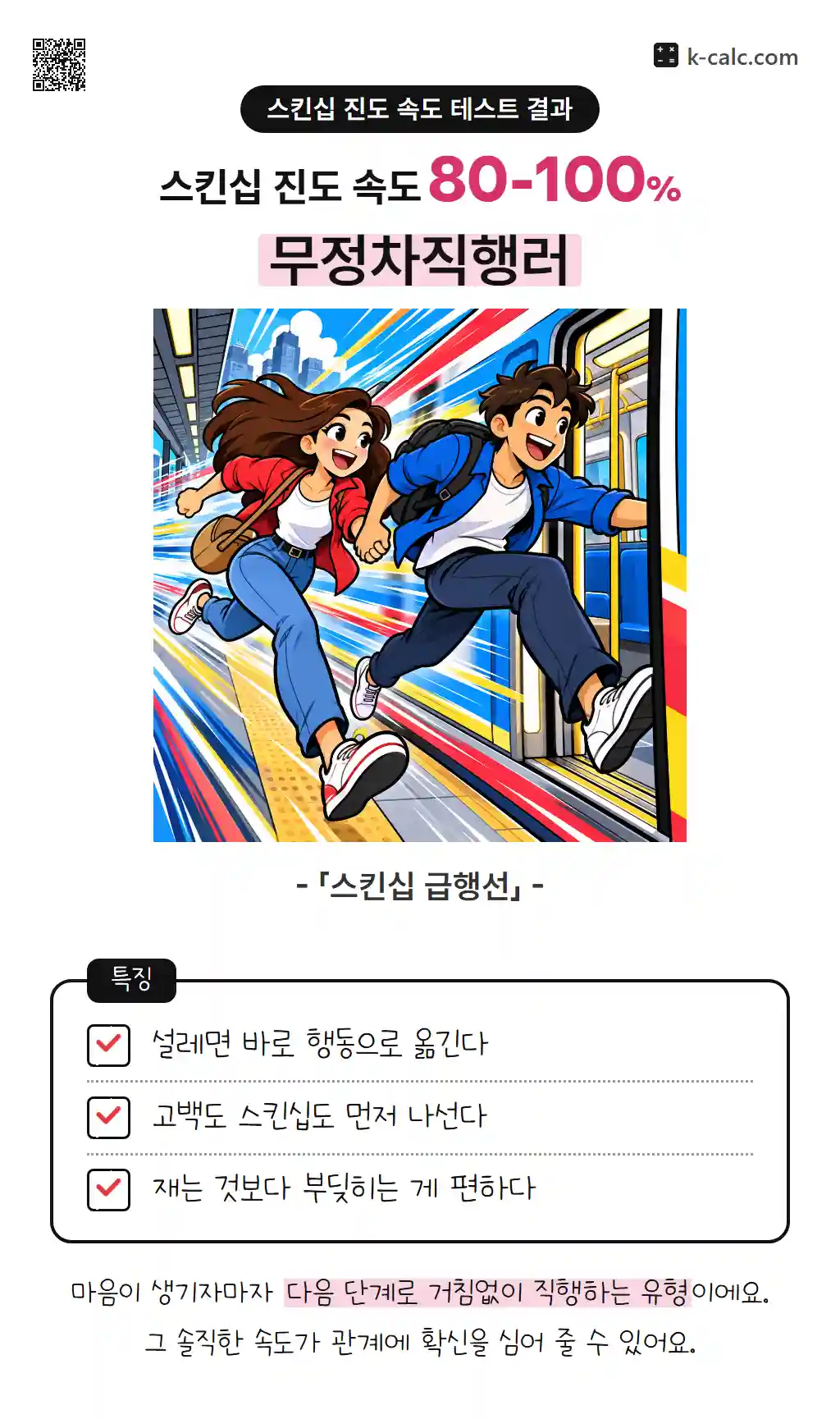 무정차직행러
