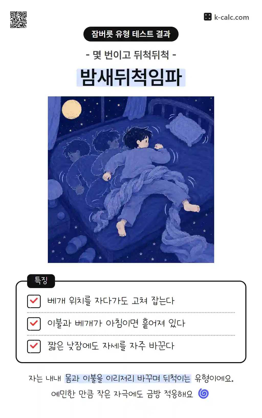 밤새뒤척임파