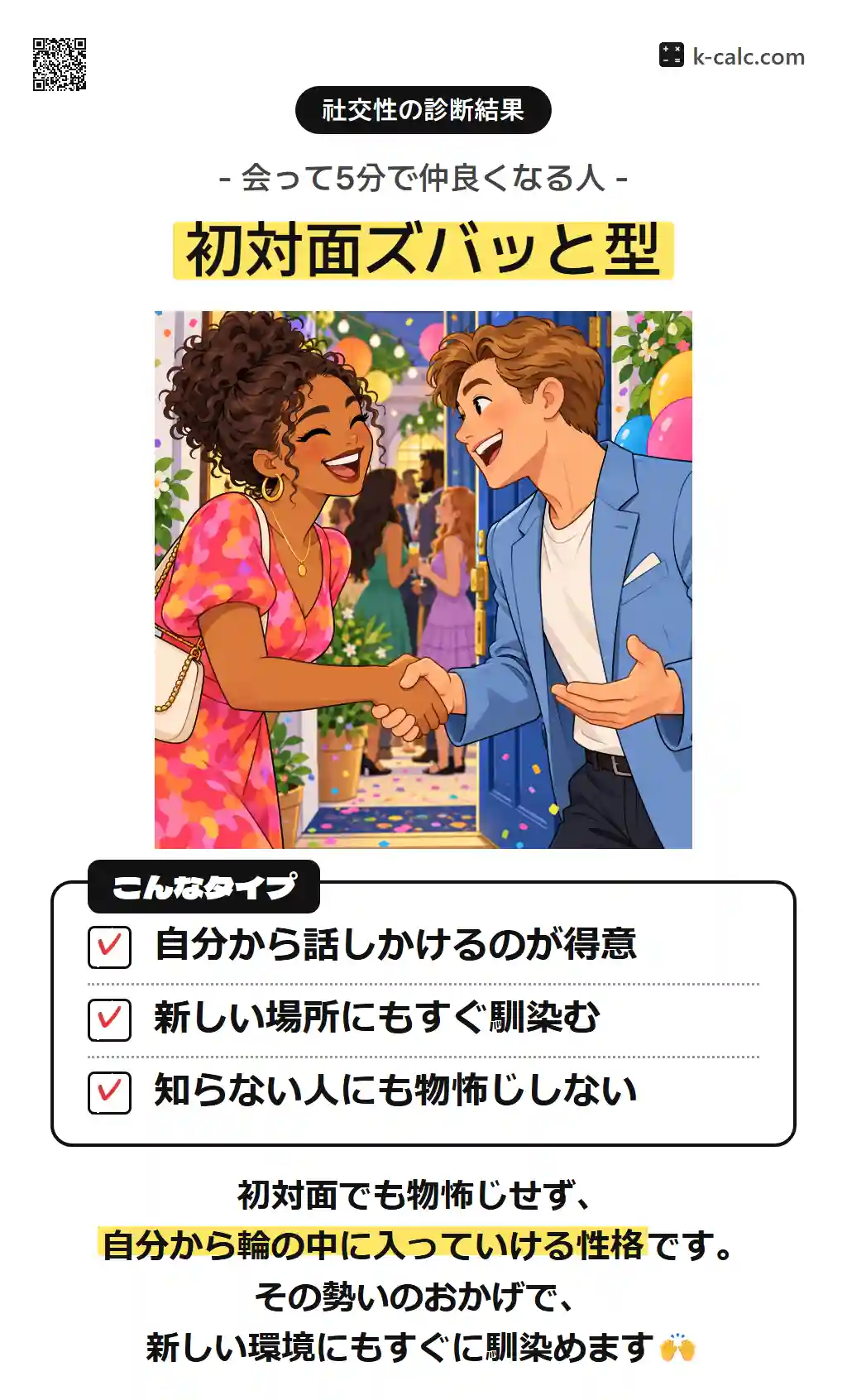 初対面ズバッと型