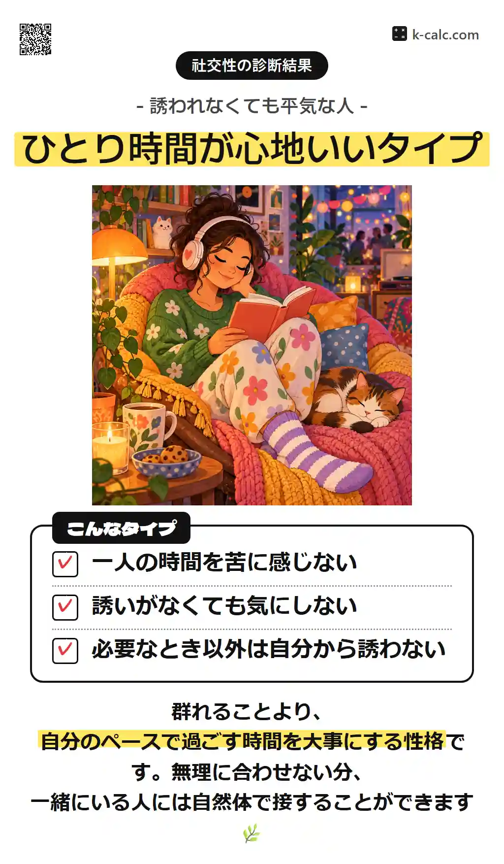 ひとり時間が心地いいタイプ