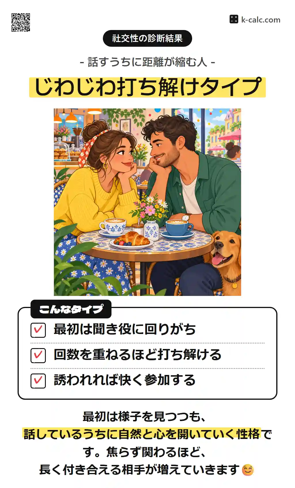 じわじわ打ち解けタイプ