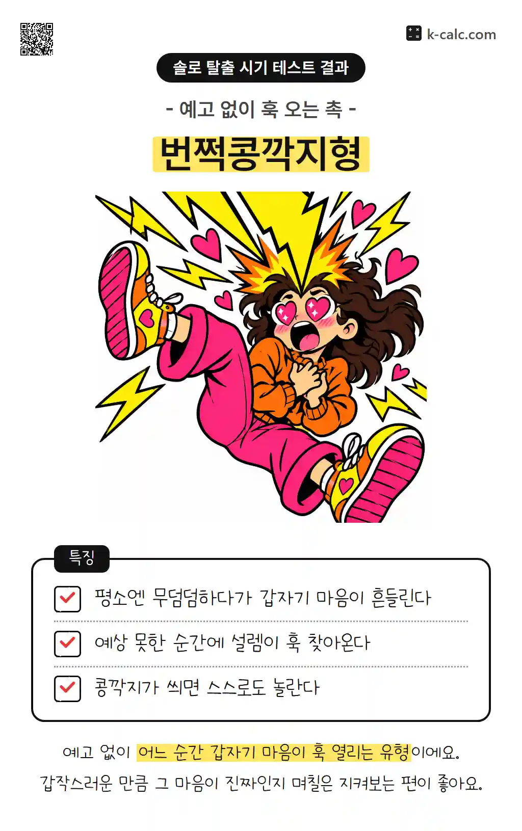 번쩍콩깍지형
