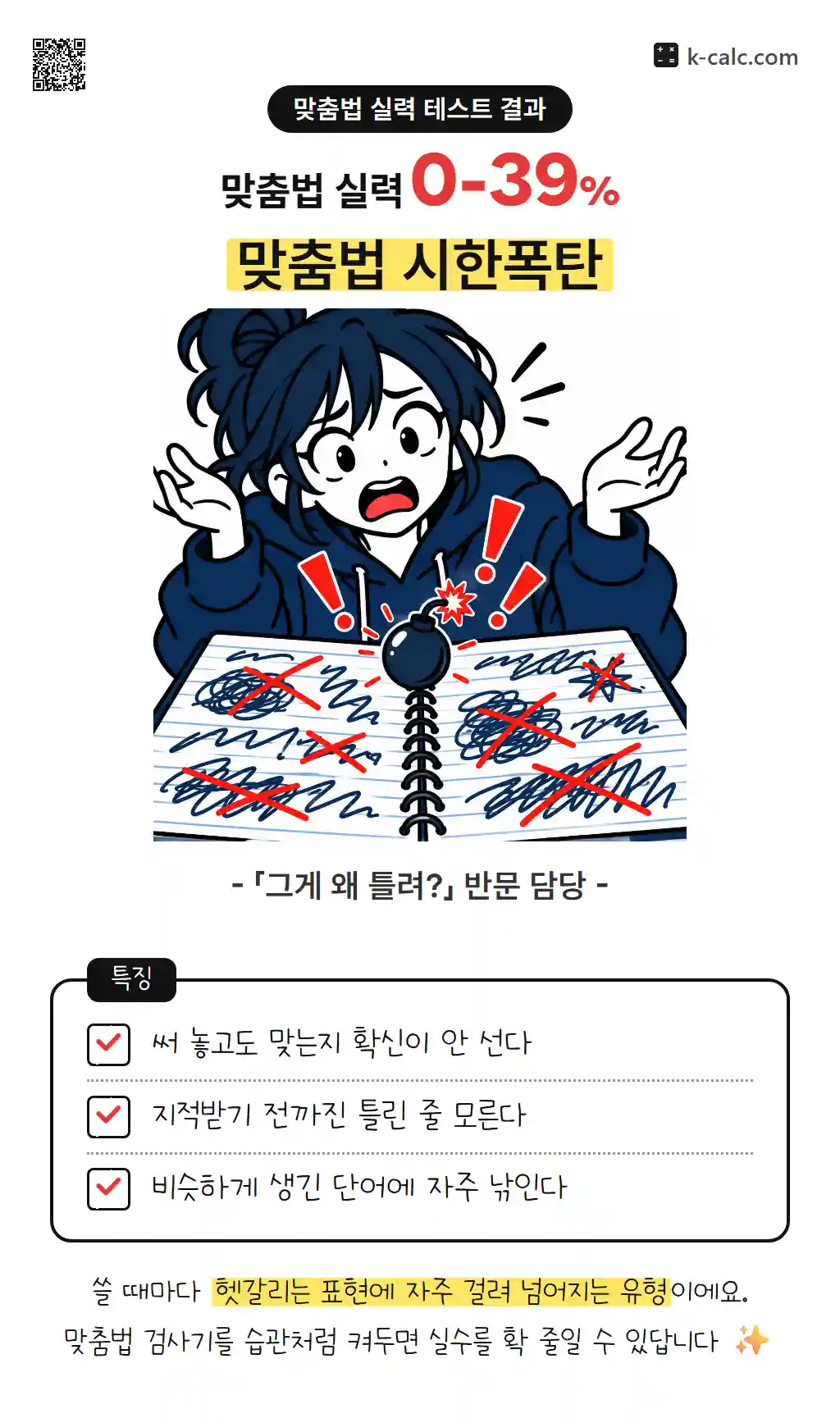 맞춤법 시한폭탄