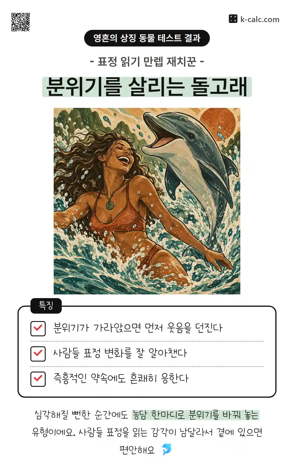 분위기를 살리는 돌고래