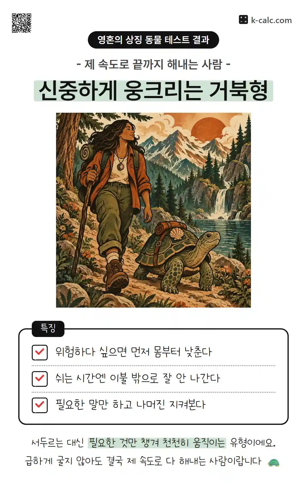 신중하게 웅크리는 거북형
