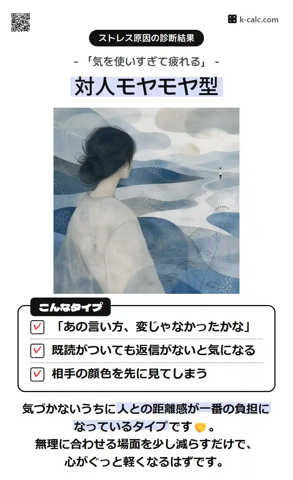 対人モヤモヤ型