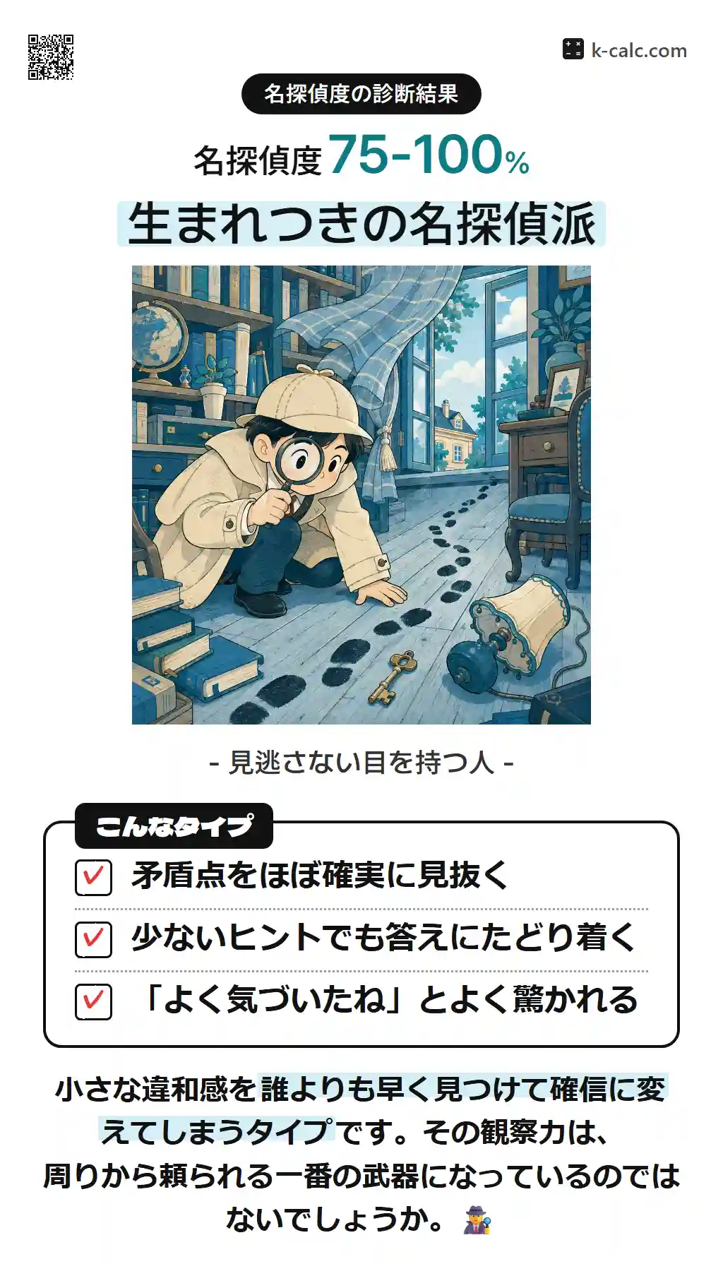 生まれつきの名探偵派