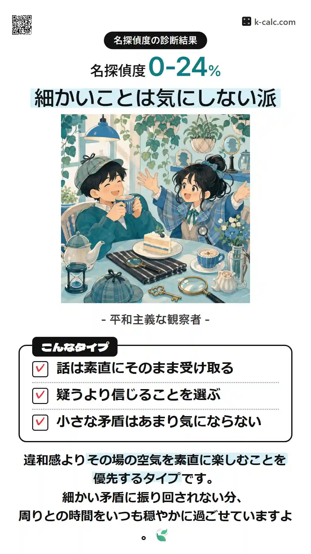 細かいことは気にしない派