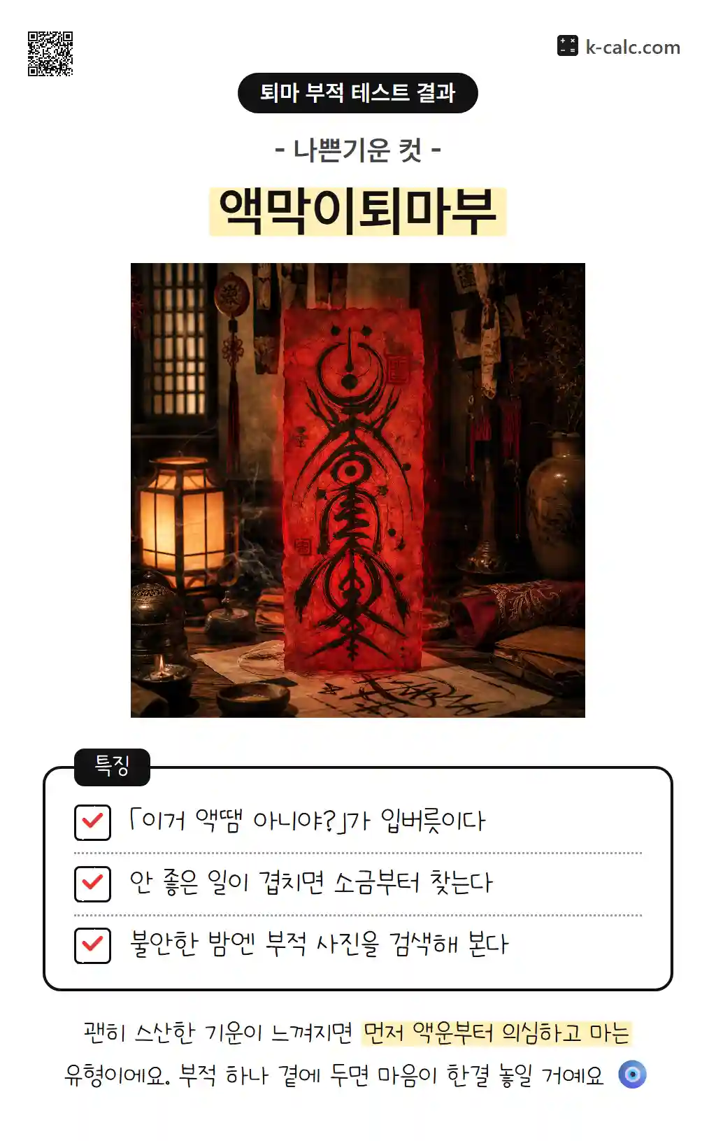 액막이퇴마부