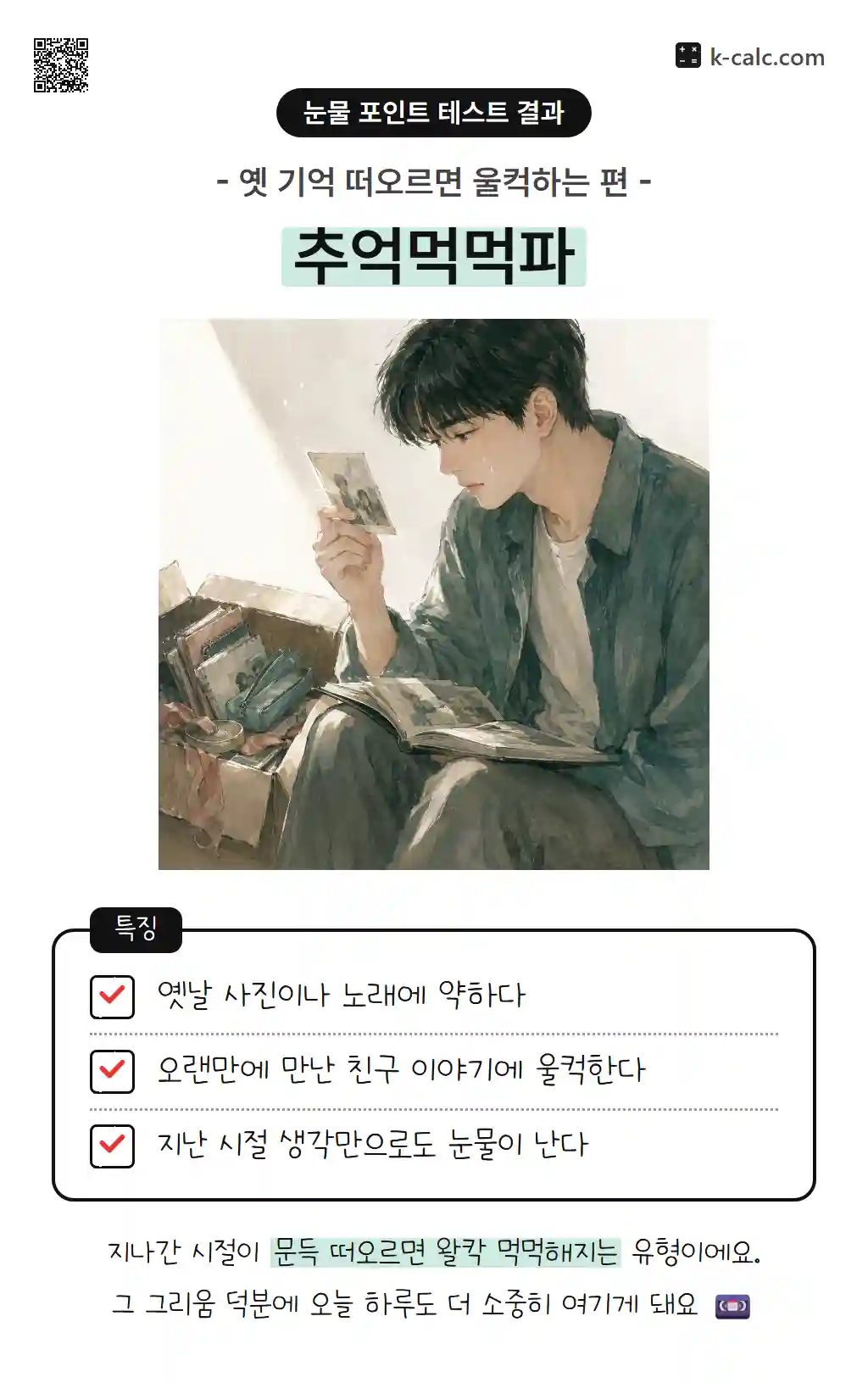 추억먹먹파