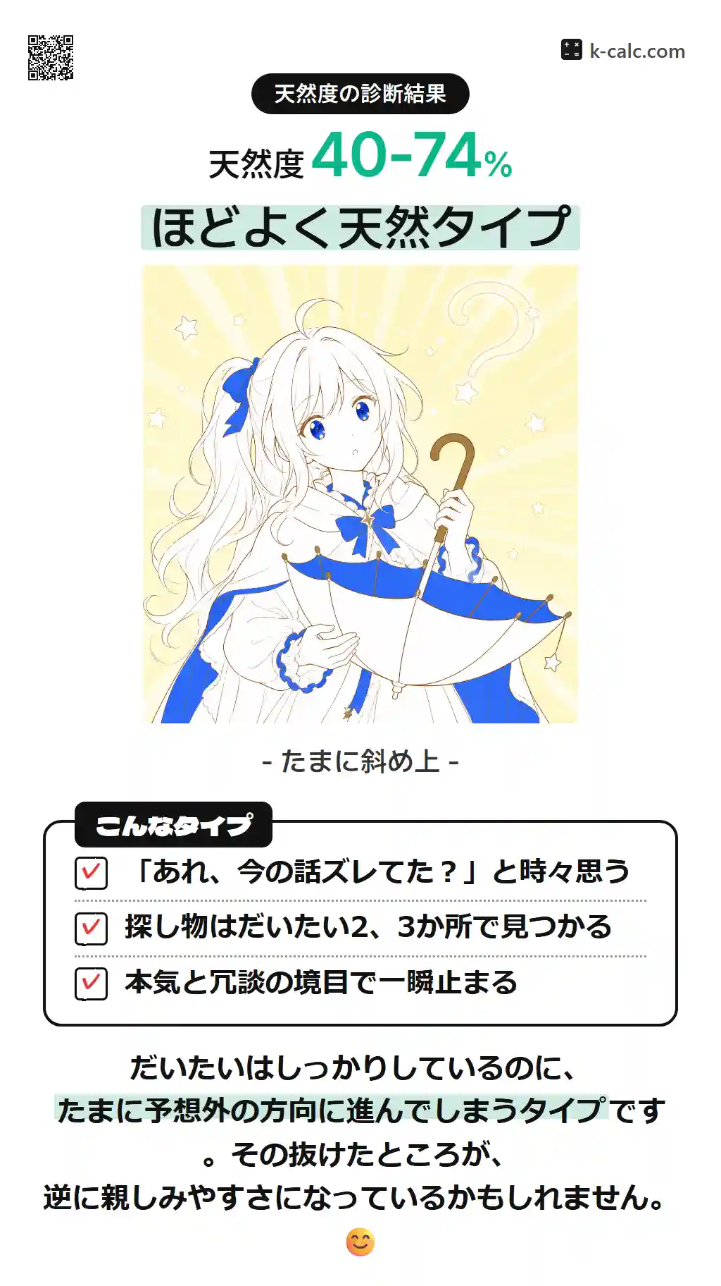 ほどよく天然タイプ