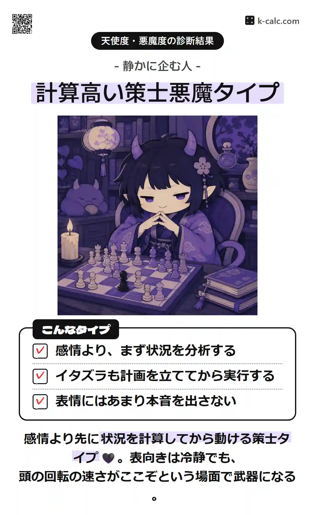 計算高い策士悪魔タイプ