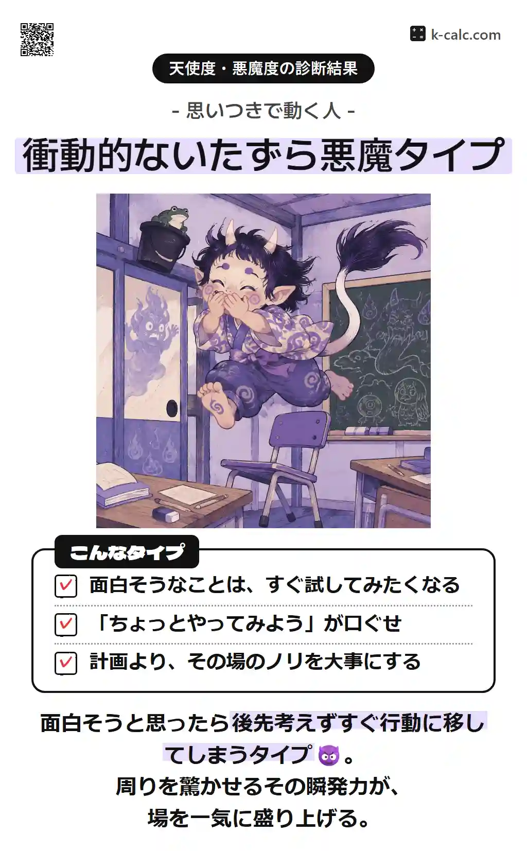衝動的ないたずら悪魔タイプ