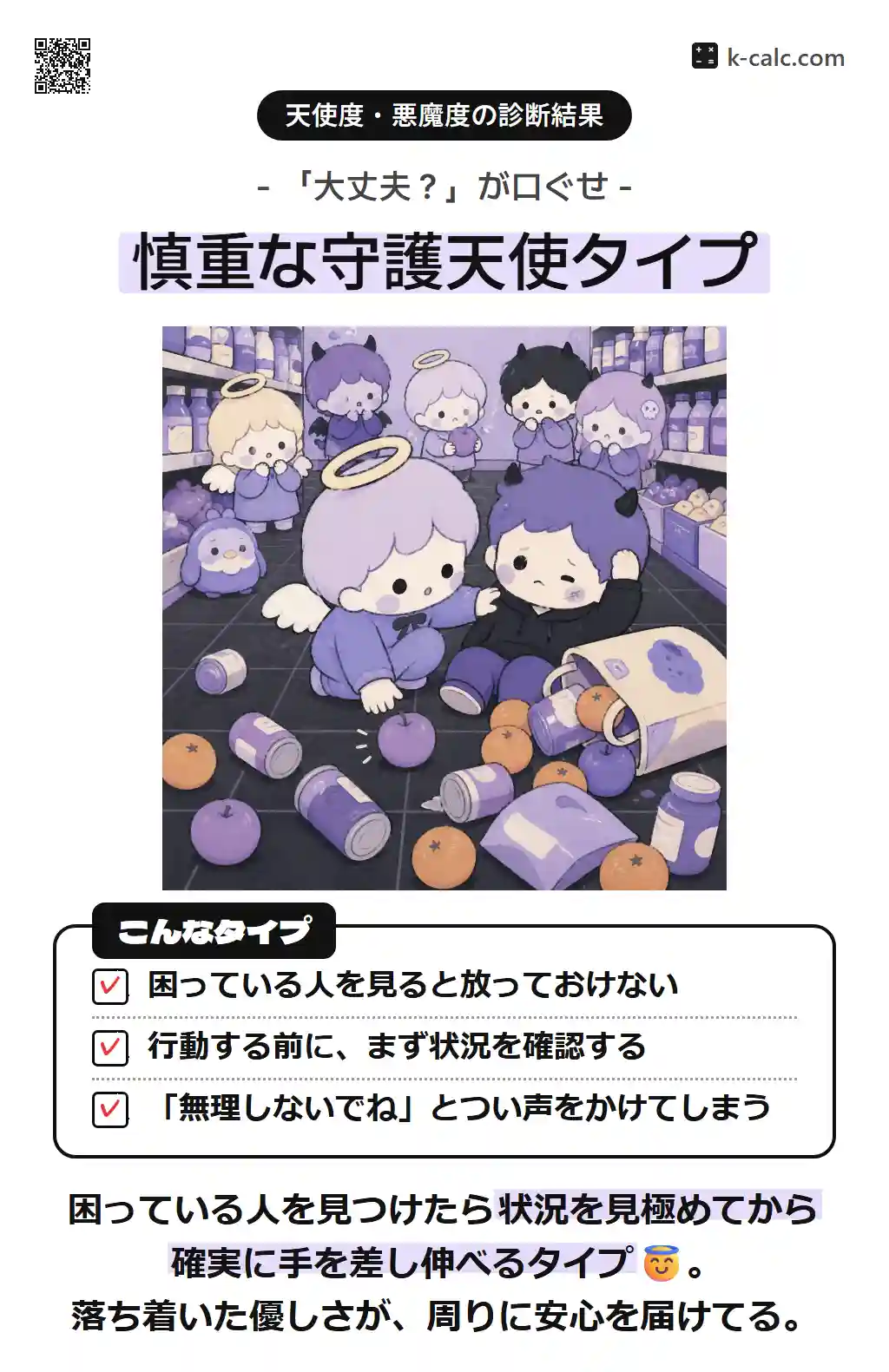 慎重な守護天使タイプ