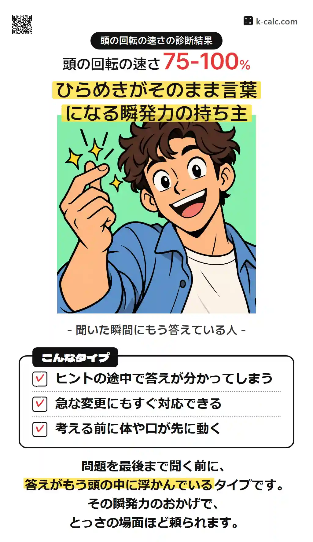 ひらめきがそのまま言葉になる瞬発力の持ち主