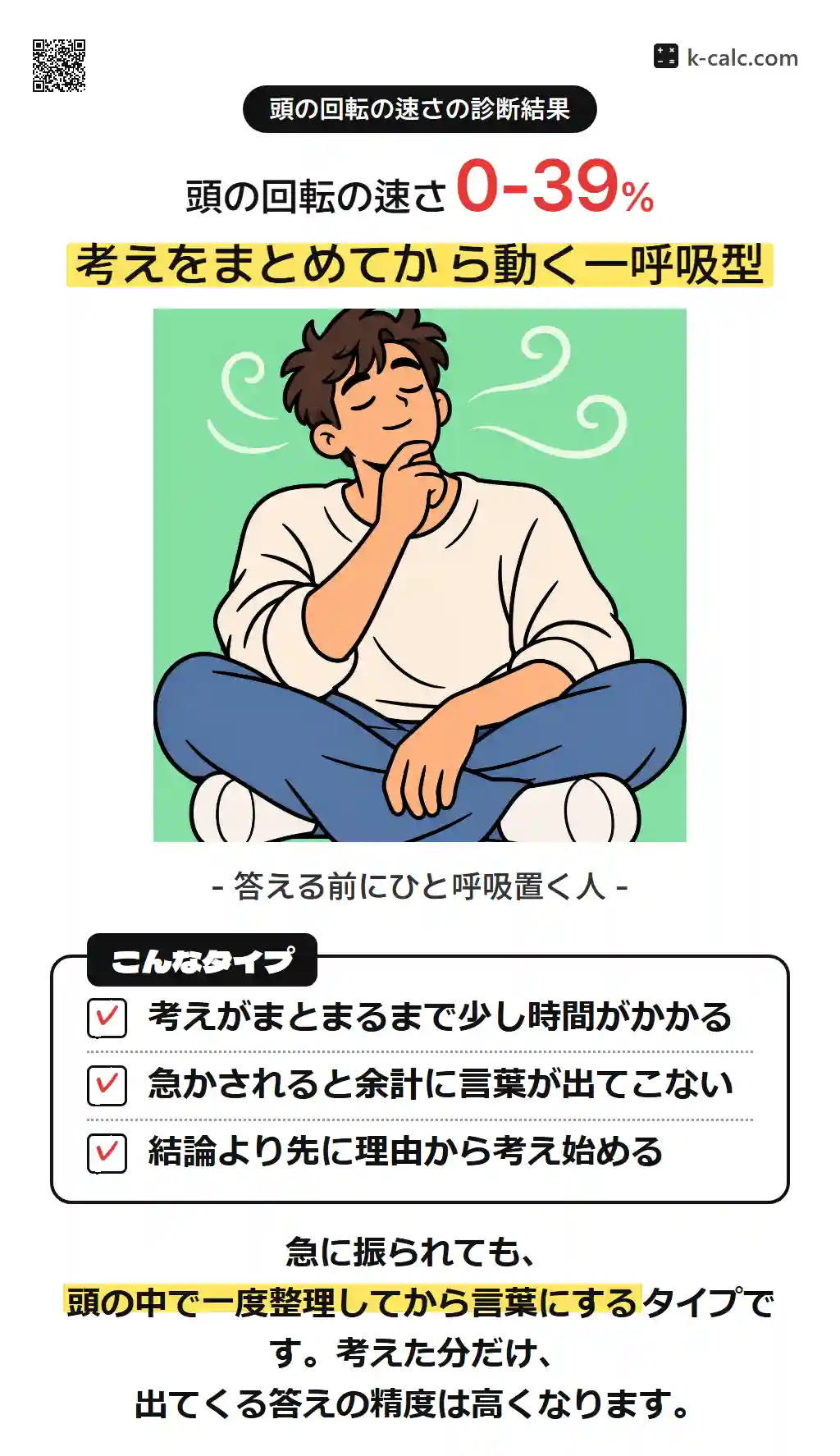 考えをまとめてから動く一呼吸型