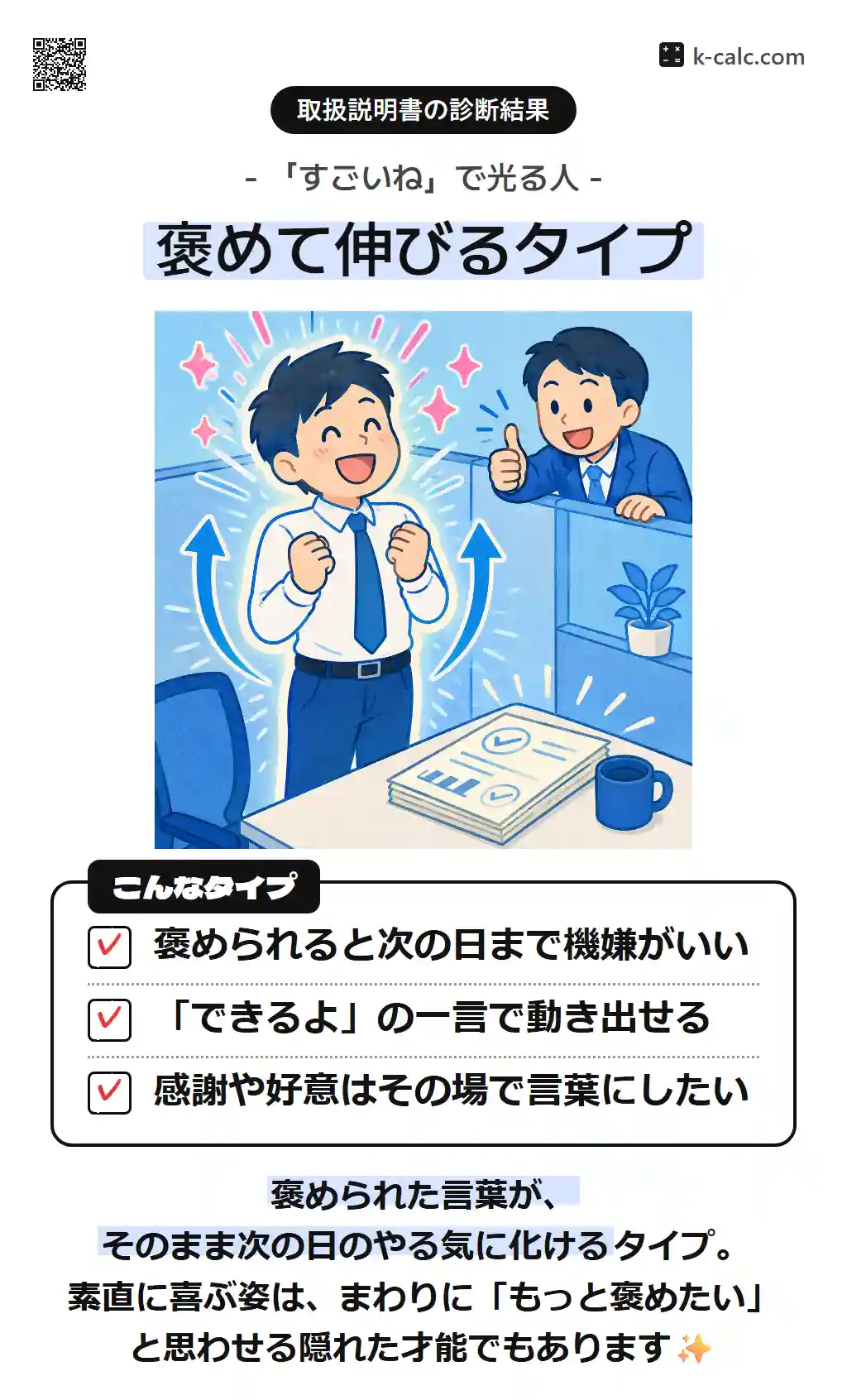 褒めて伸びるタイプ