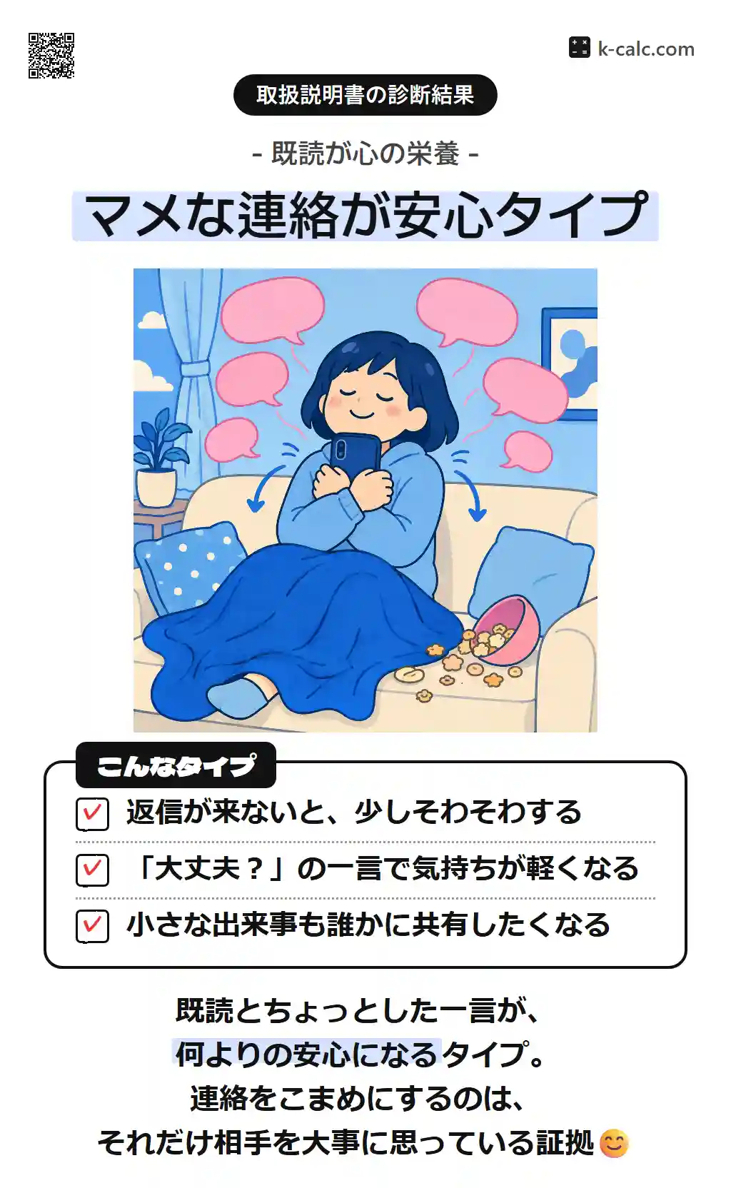 マメな連絡が安心タイプ