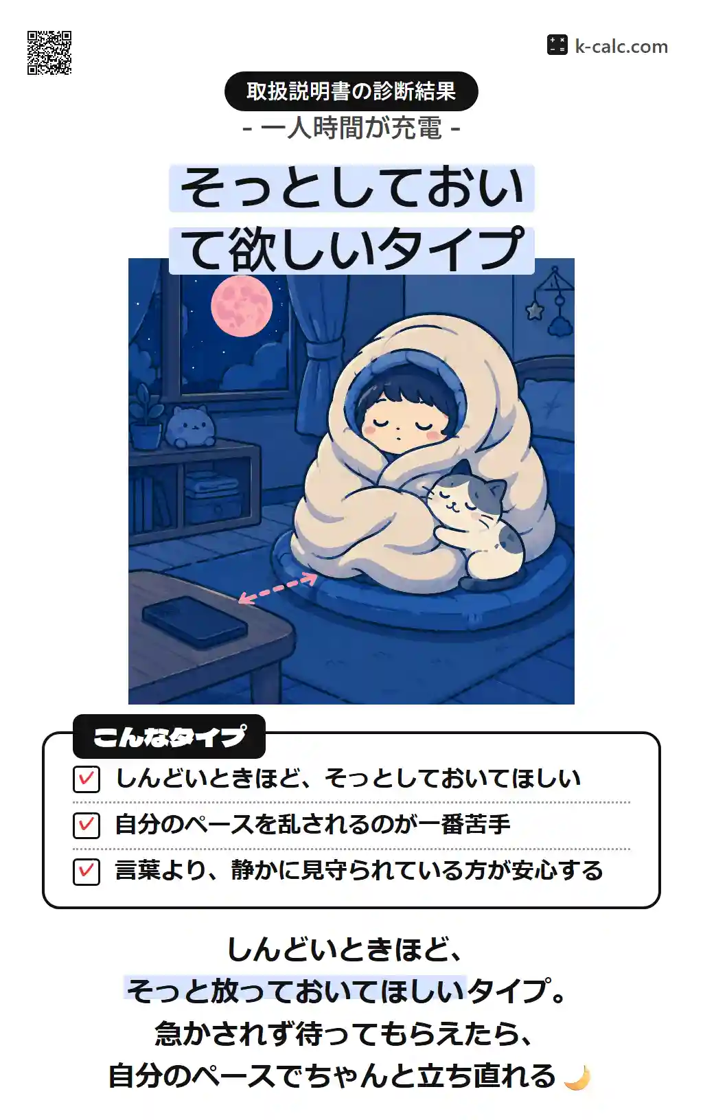 そっとしておいて欲しいタイプ
