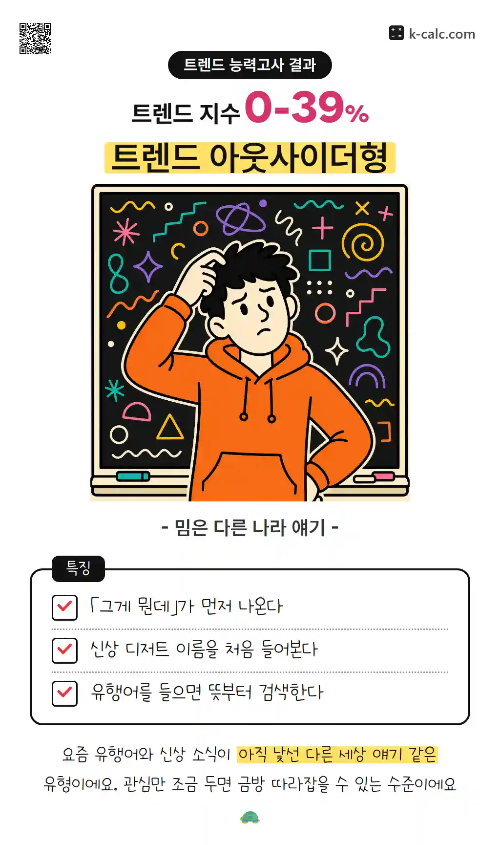 트렌드 아웃사이더형