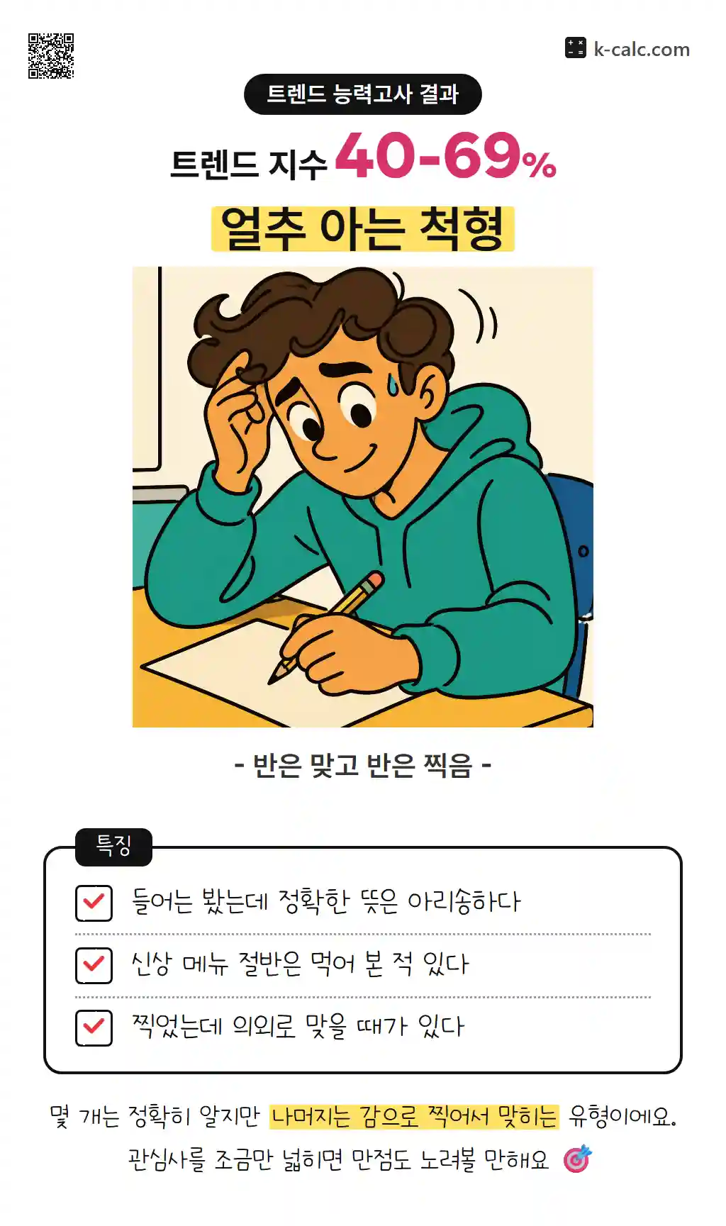 얼추 아는 척형