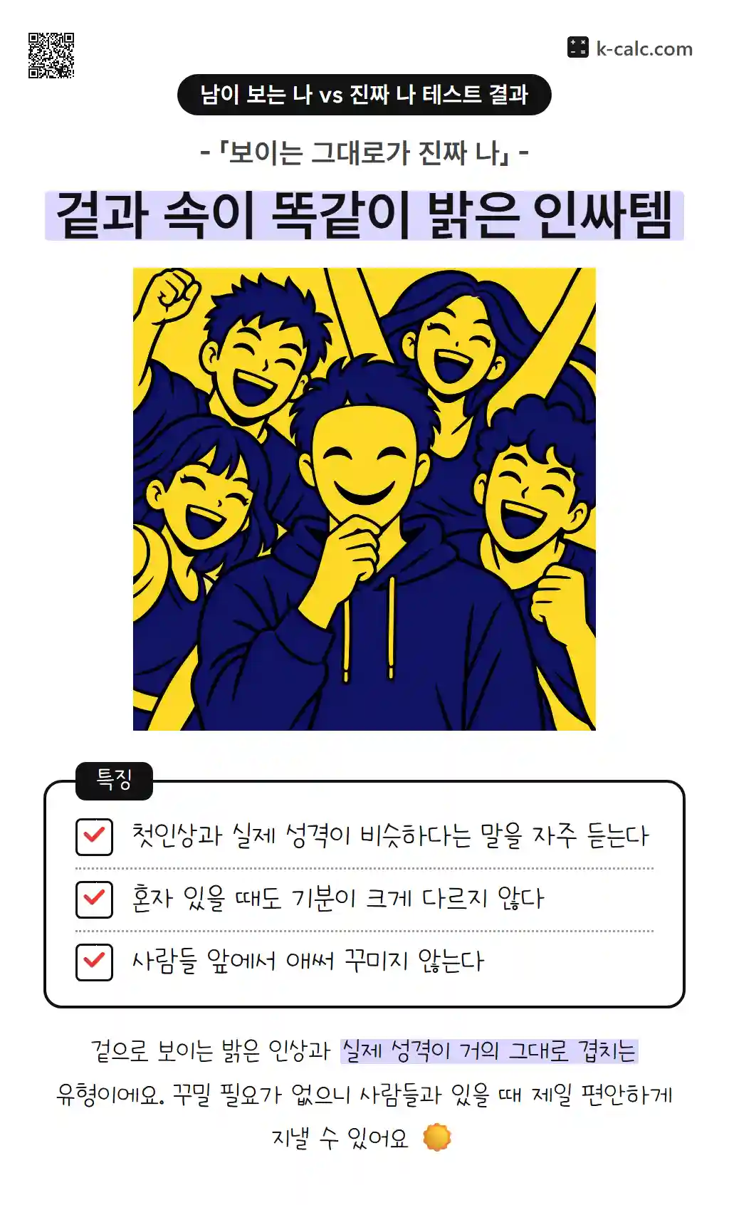 겉과 속이 똑같이 밝은 인싸템