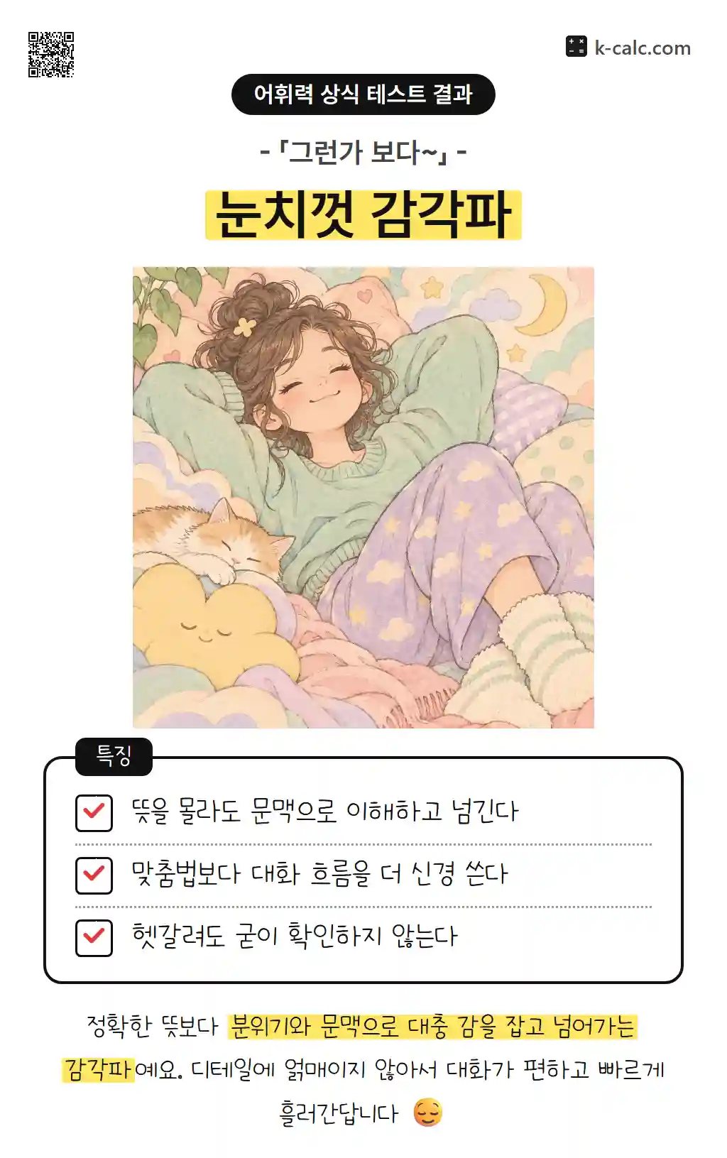 눈치껏 감각파