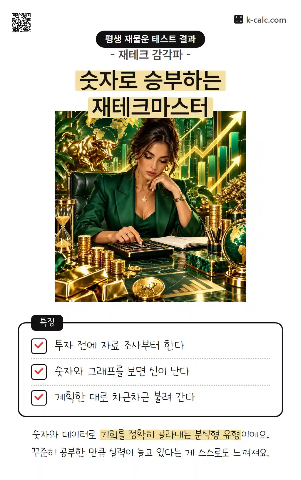 숫자로 승부하는 재테크마스터