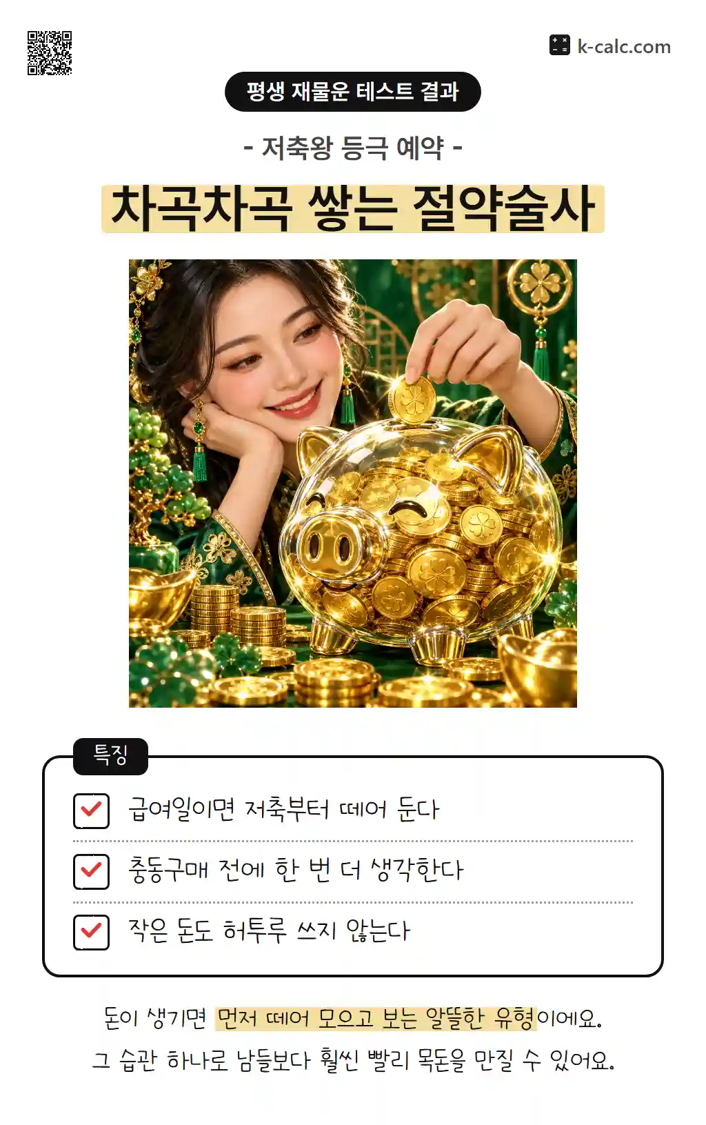 차곡차곡 쌓는 절약술사