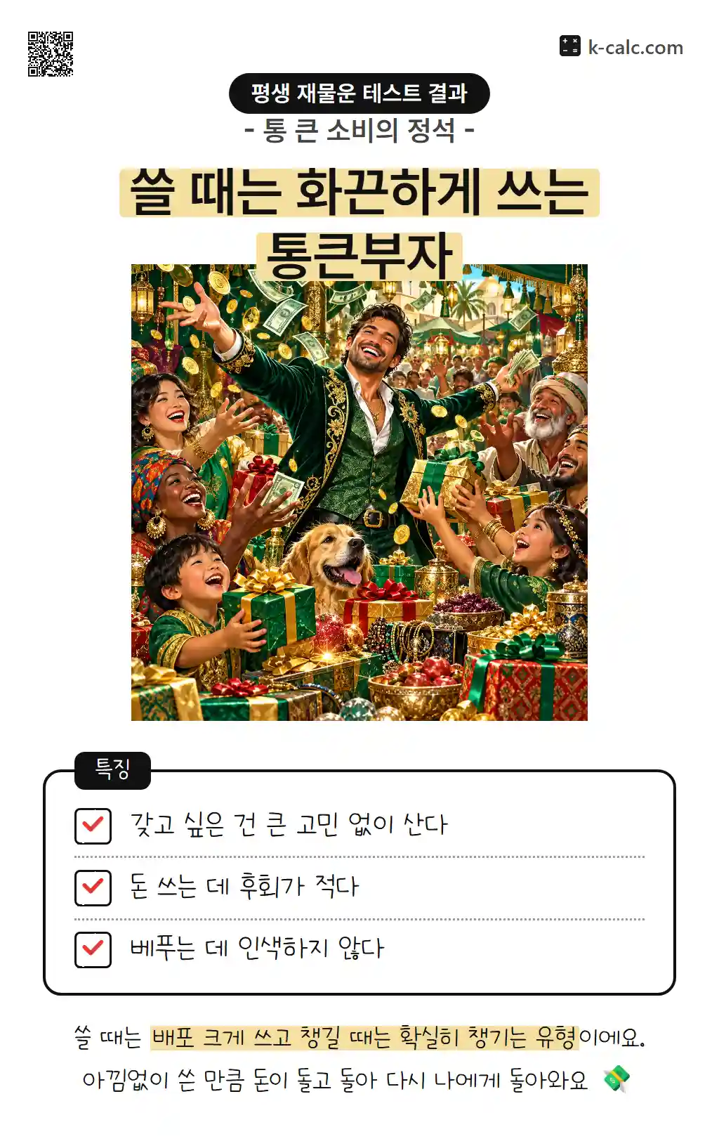쓸 때는 화끈하게 쓰는 통큰부자