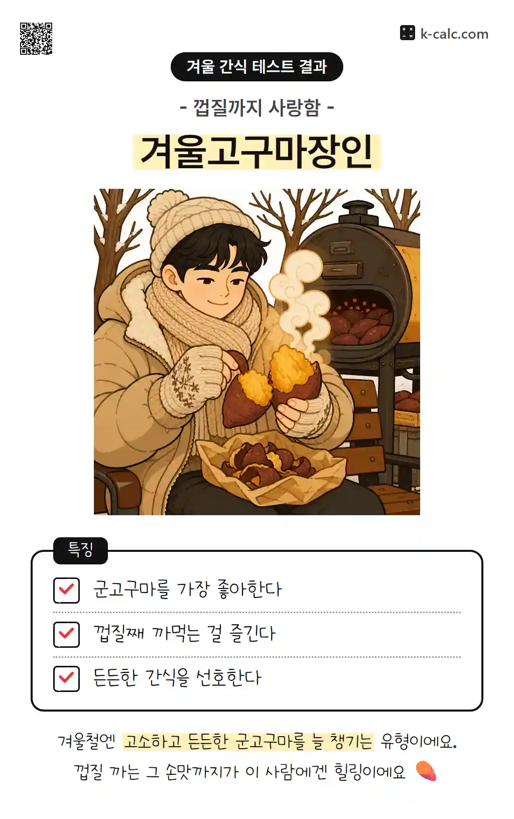 겨울고구마장인