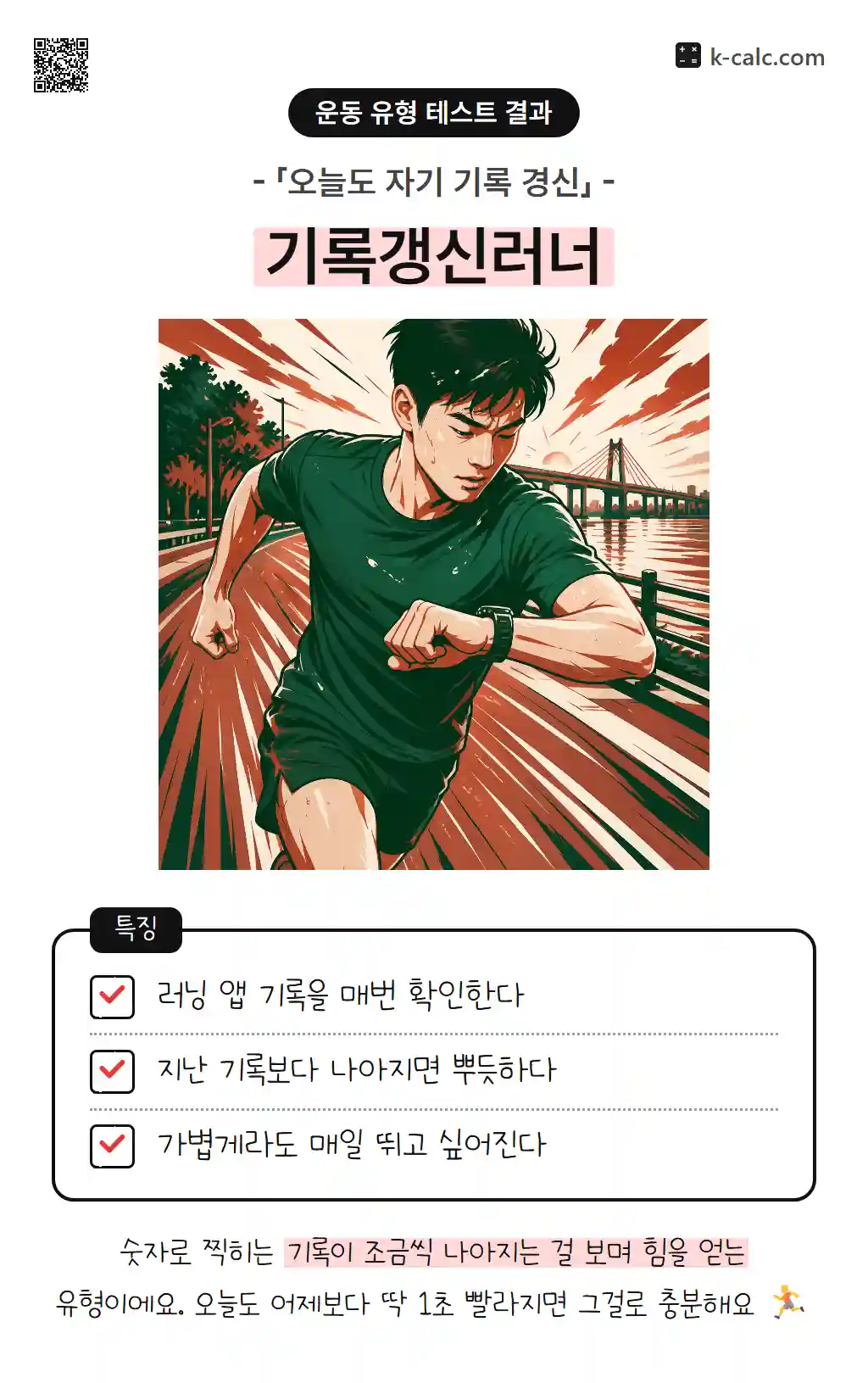 기록갱신러너