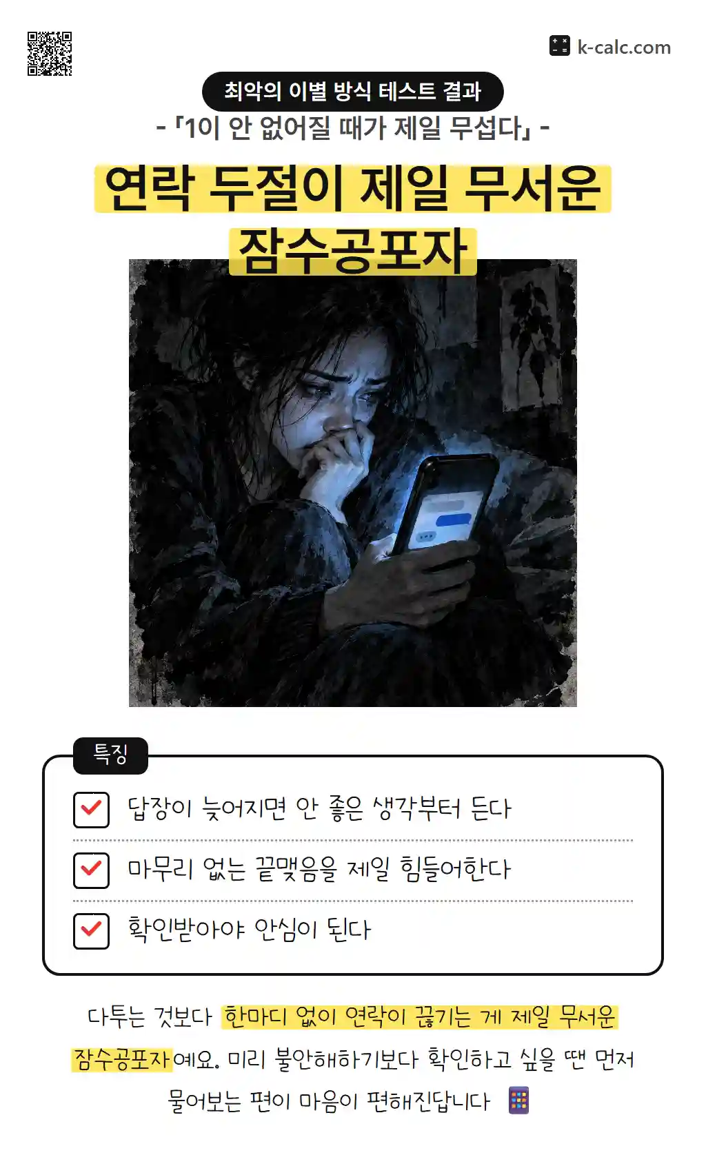 연락 두절이 제일 무서운 잠수공포자