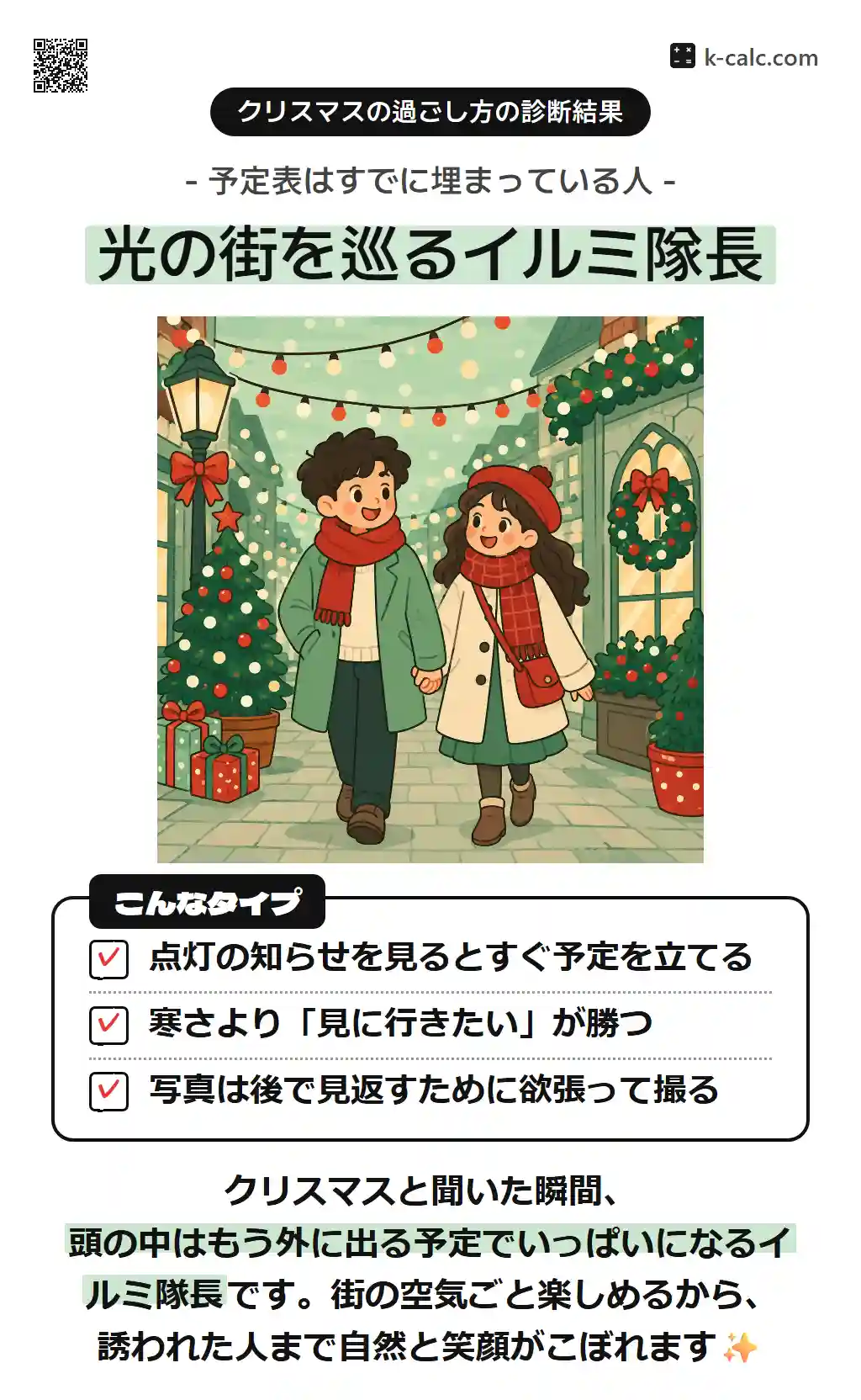 光の街を巡るイルミ隊長