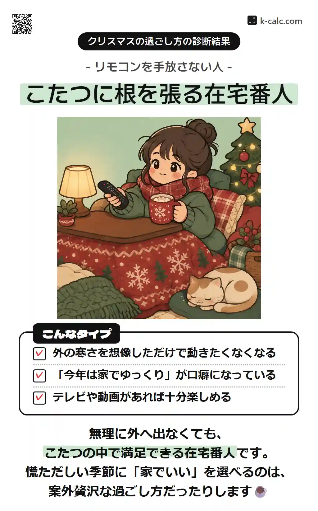 こたつに根を張る在宅番人